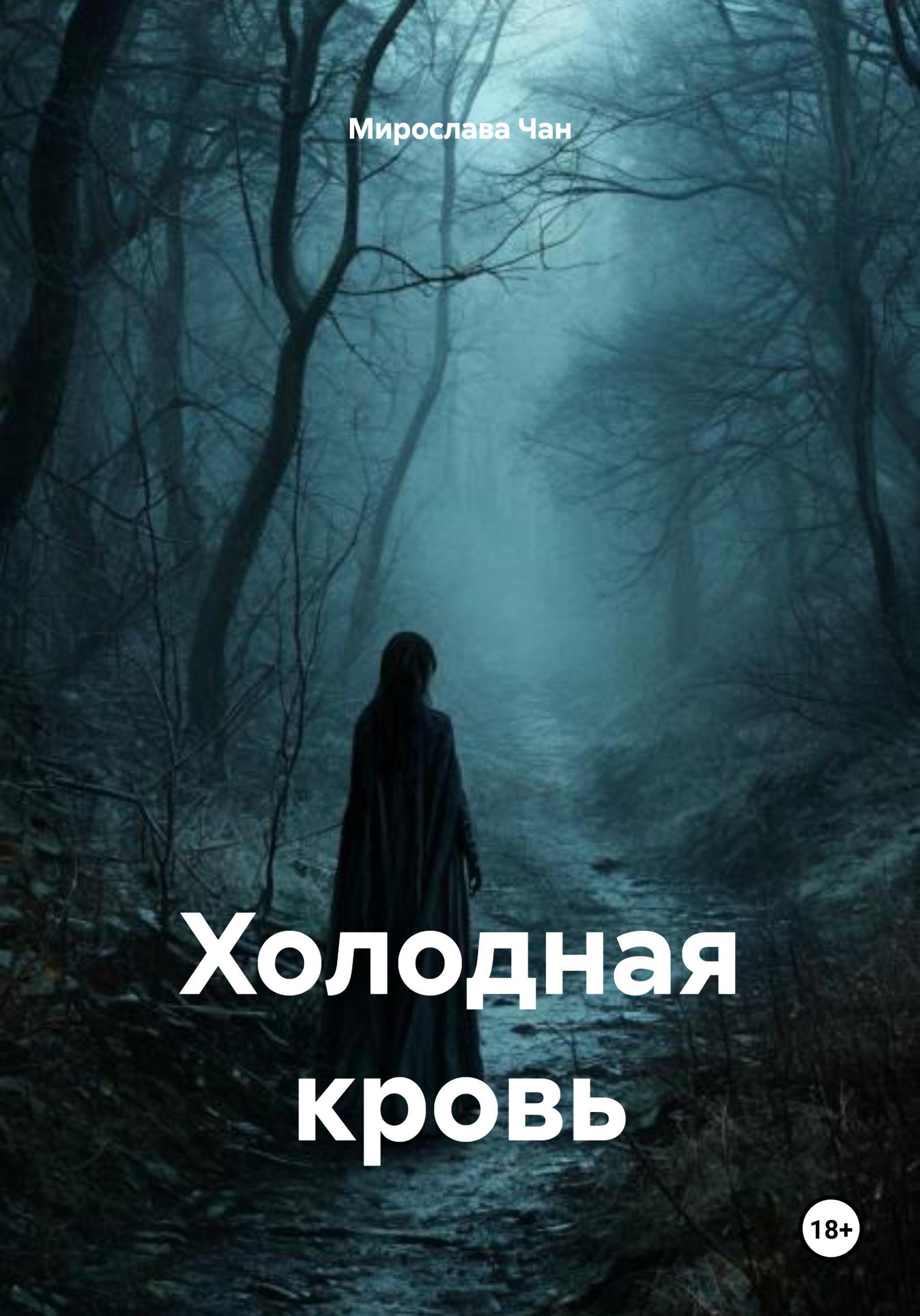 Обложка книги «Холодная кровь»