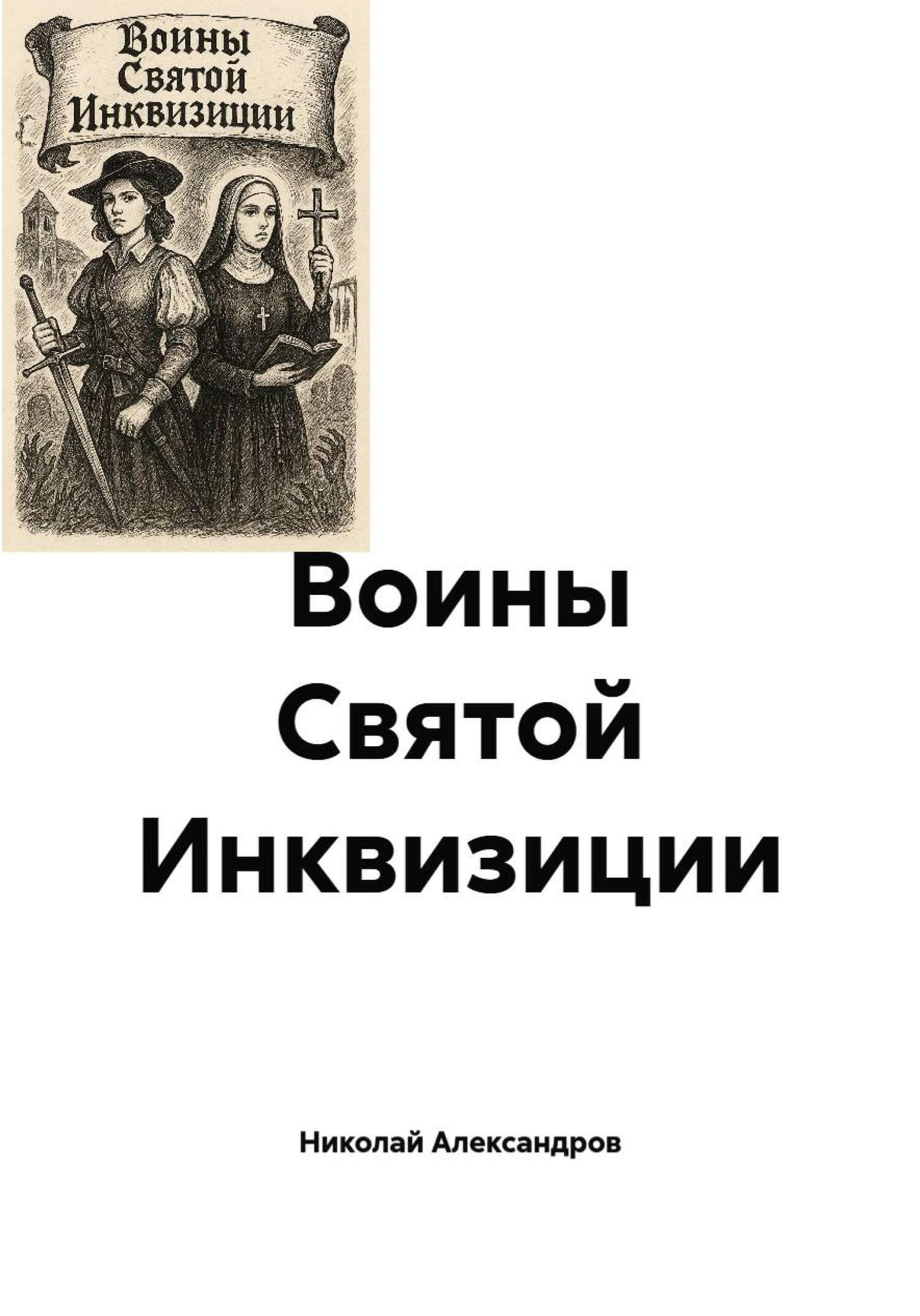 Обложка книги «Воины Святой Инквизиции»
