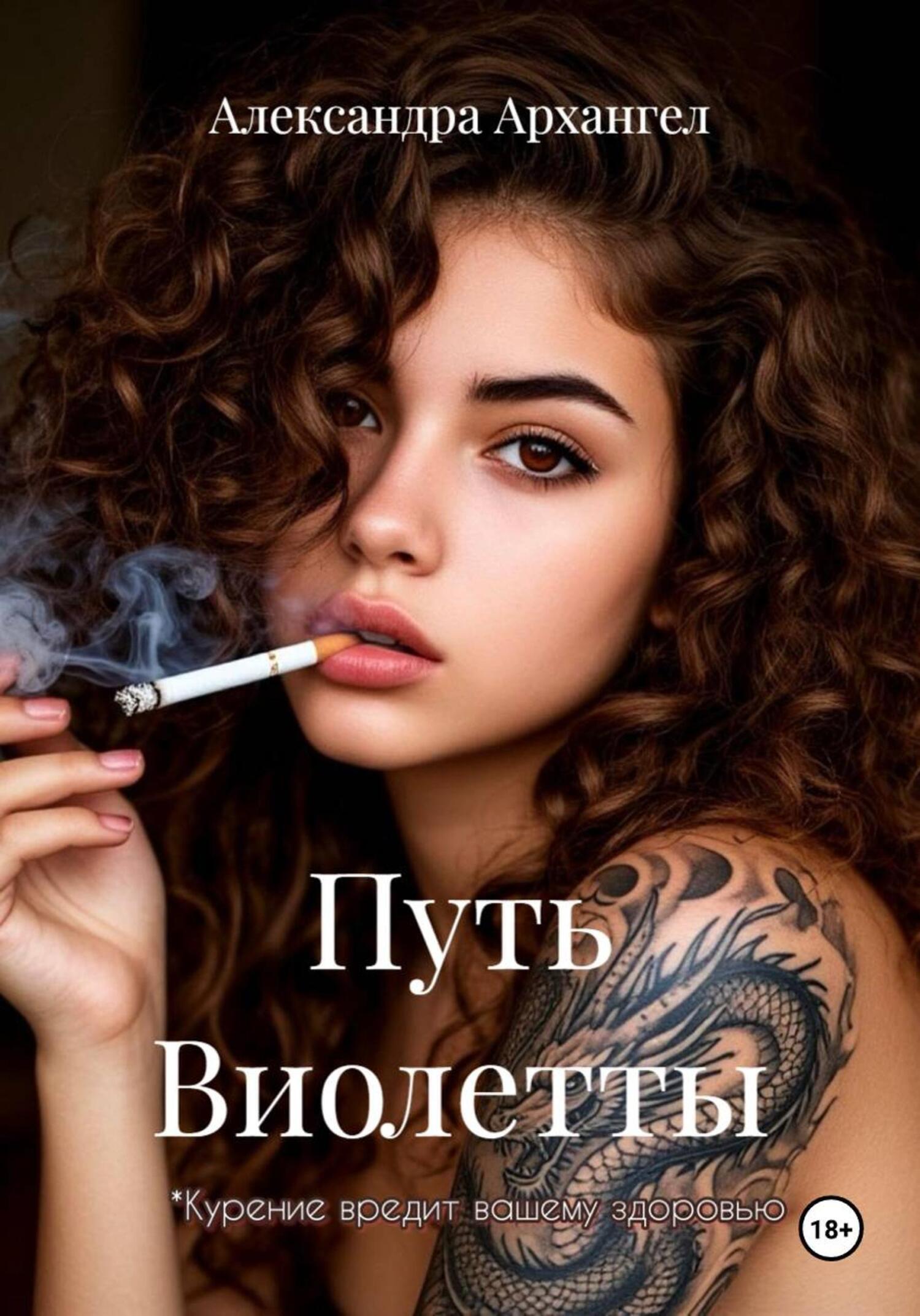 Обложка книги «Путь Виолетты»