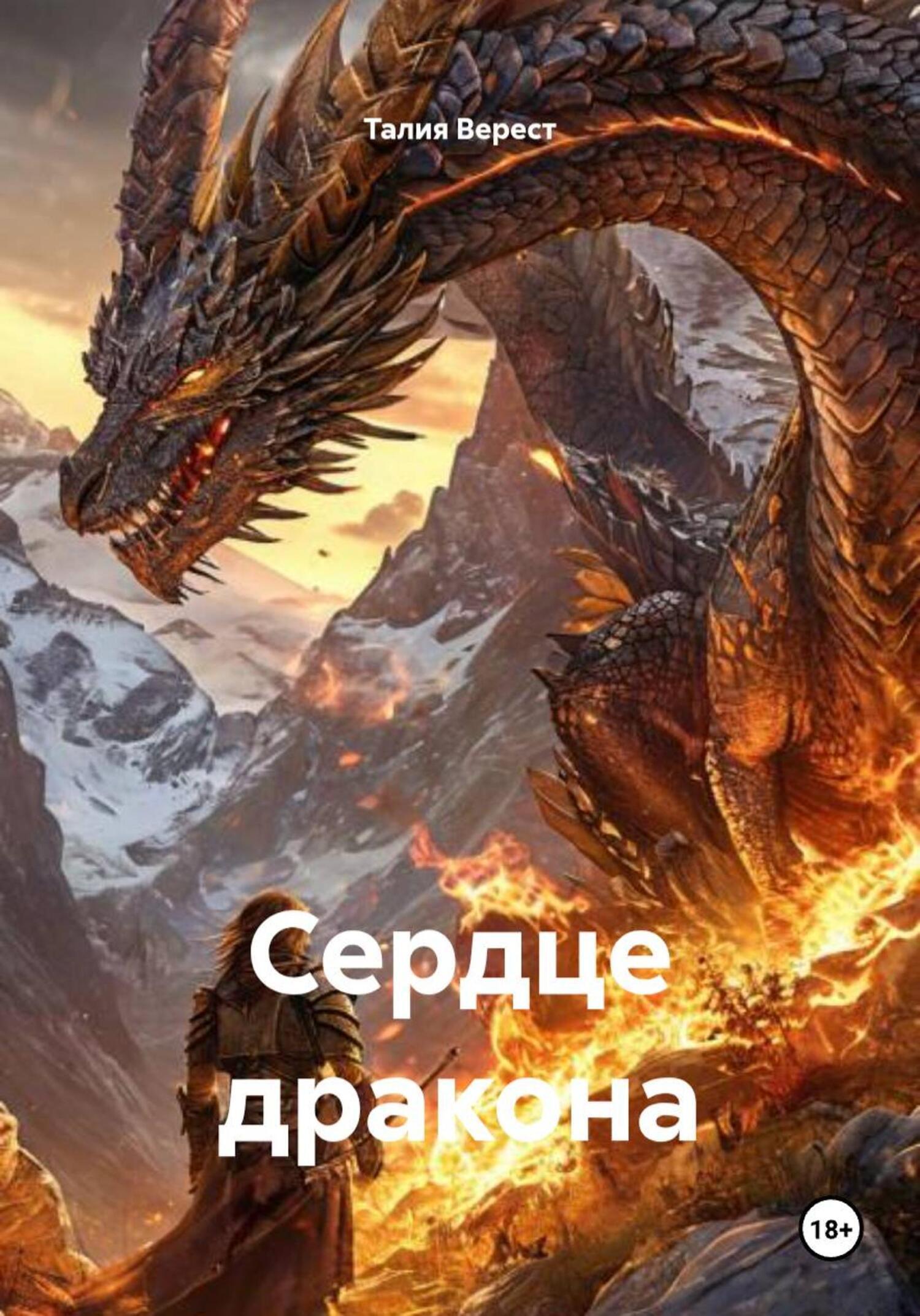 Обложка книги «Сердце дракона»