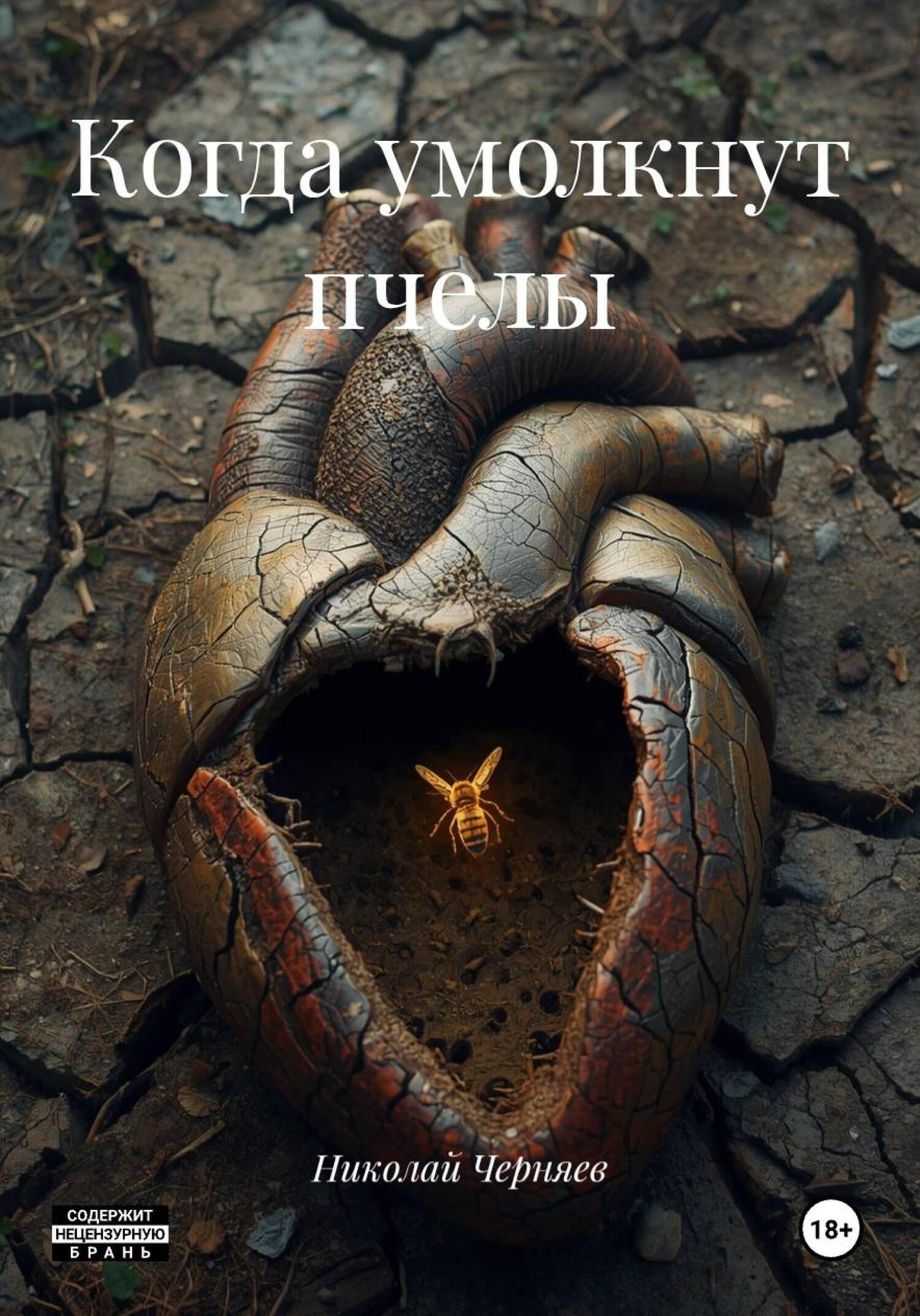 Обложка книги «Когда умолкнут пчелы»