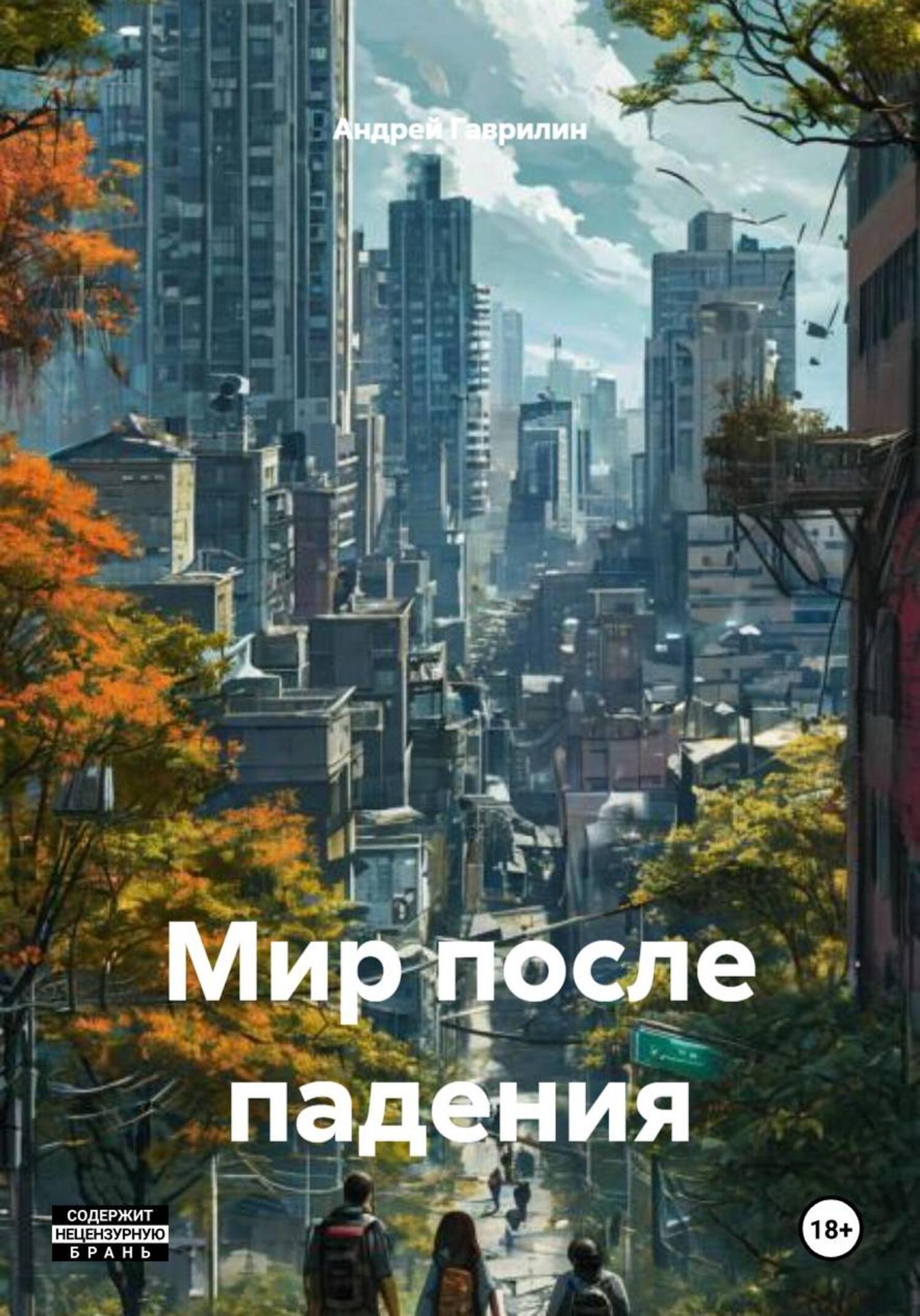 Обложка книги «Мир после падения»