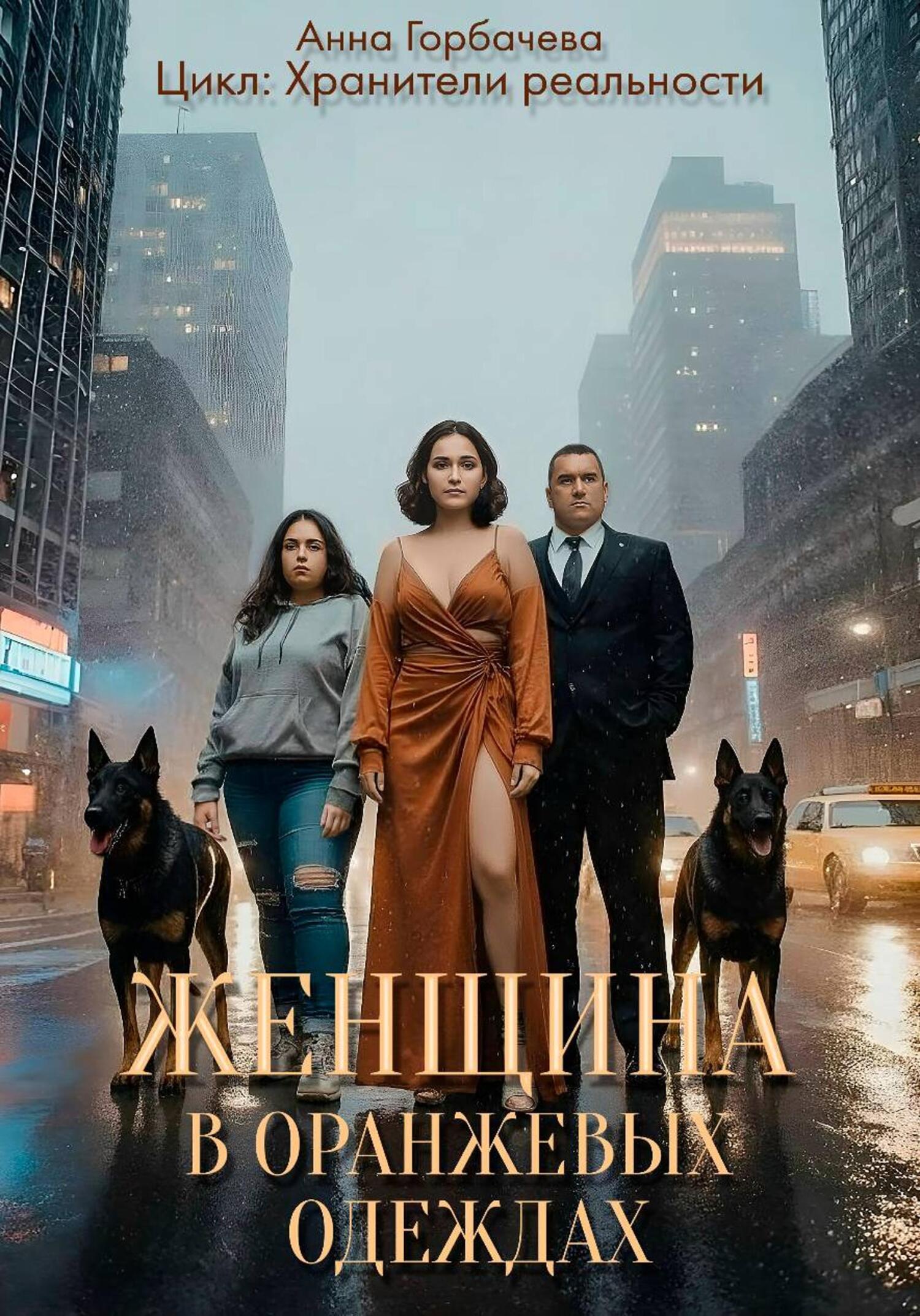 Обложка книги «Женщина в оранжевых одеждах»