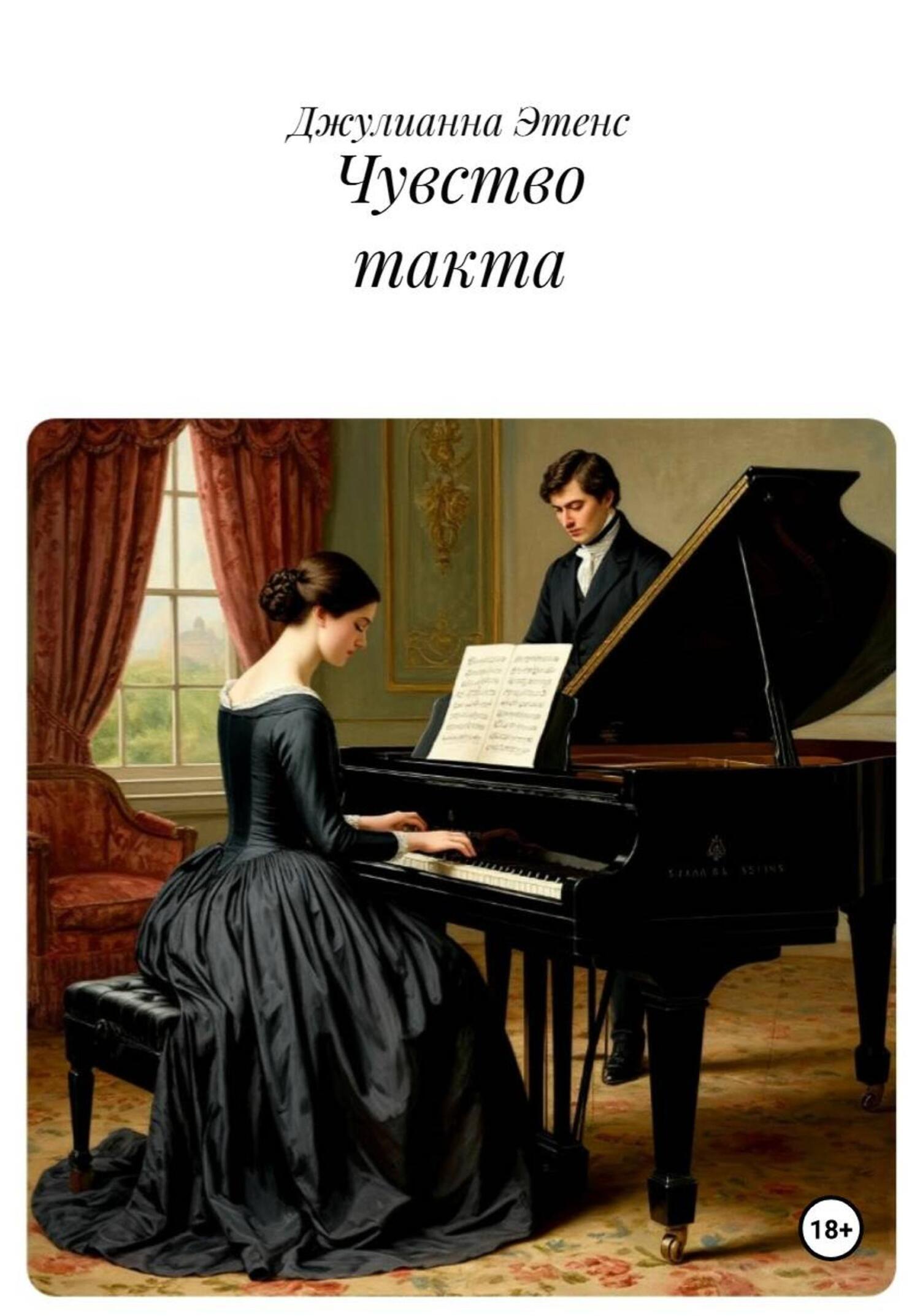 Обложка книги «Чувство такта»