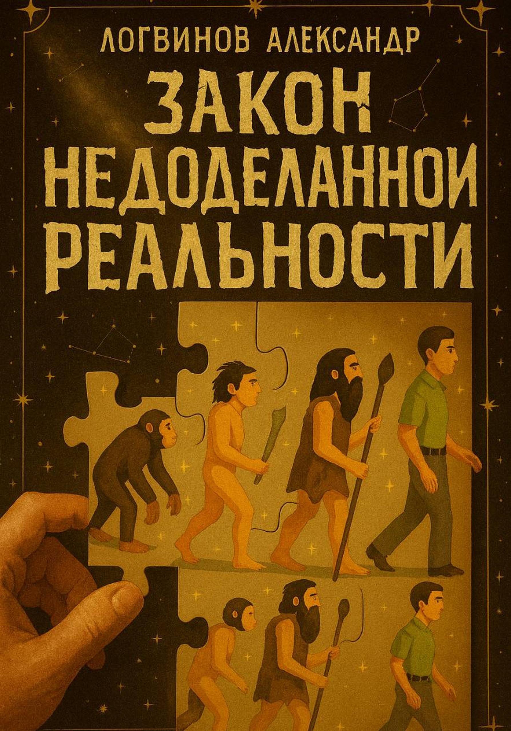 Обложка книги «Закон Недоделанной Реальности»