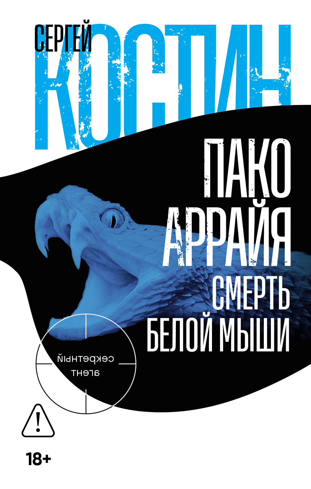 Обложка книги «Пако Аррайя. Смерть белой мыши»
