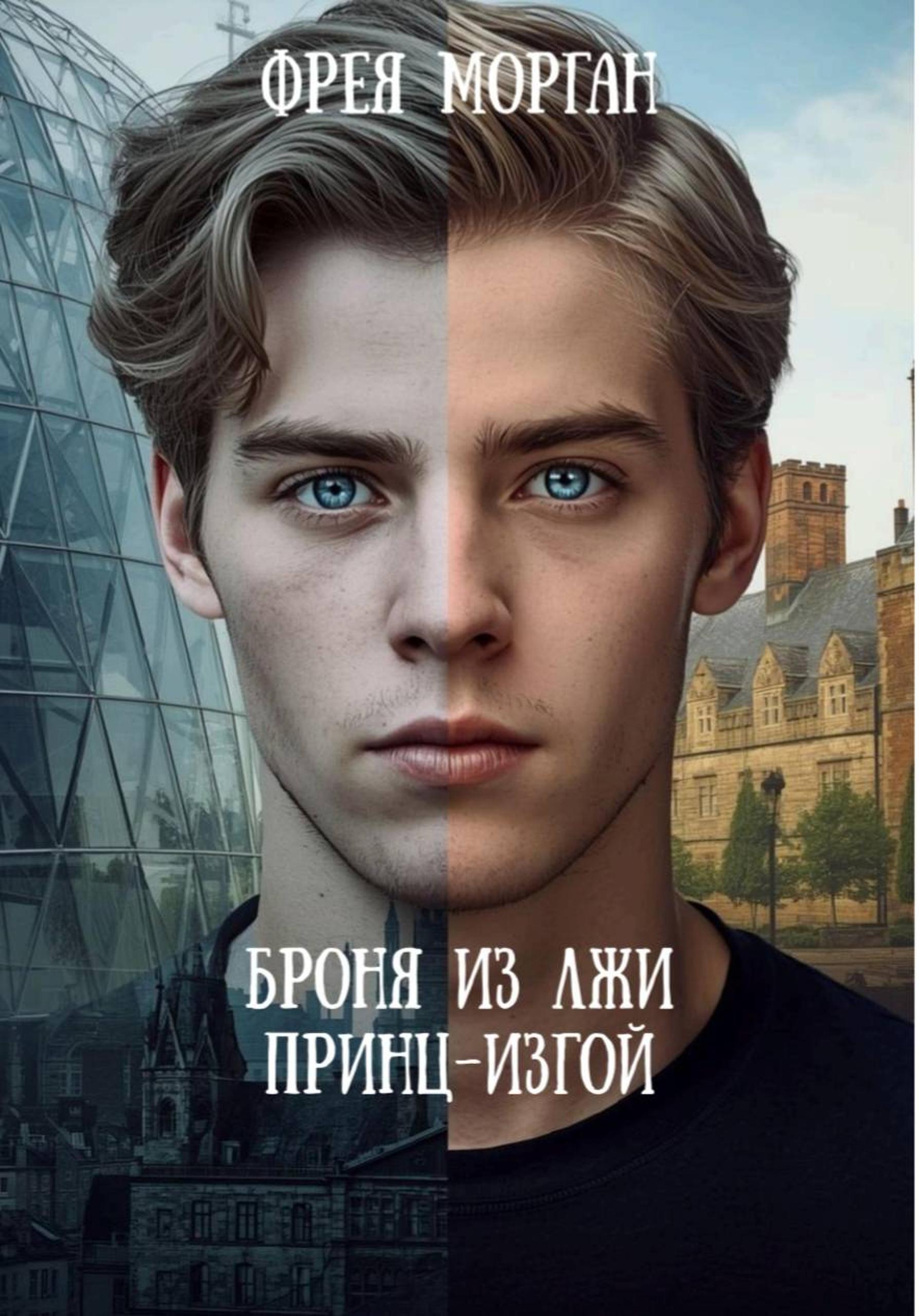 Обложка книги «Принц-Изгой или Броня из Лжи»