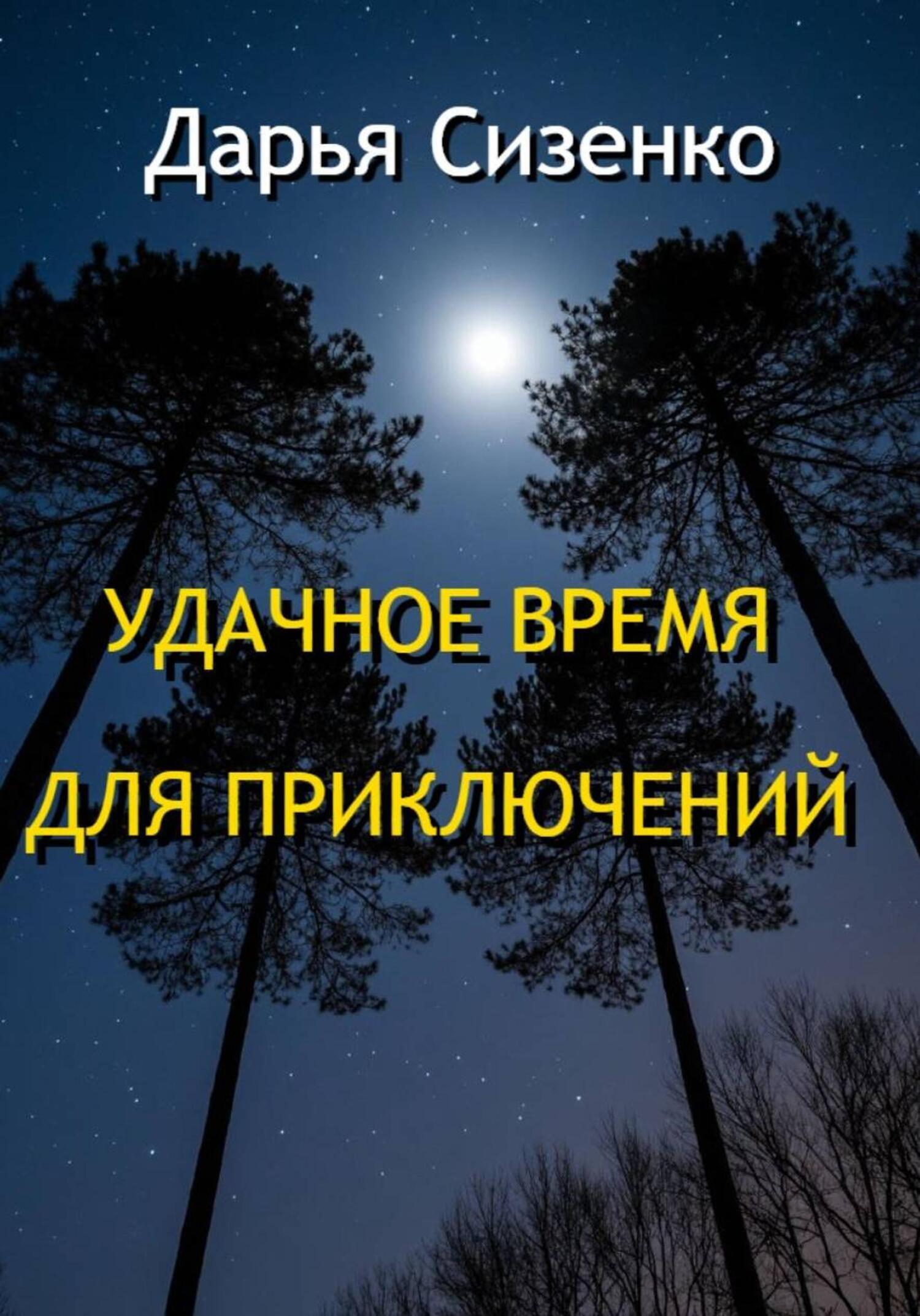 Обложка книги «Удачное время для приключений»