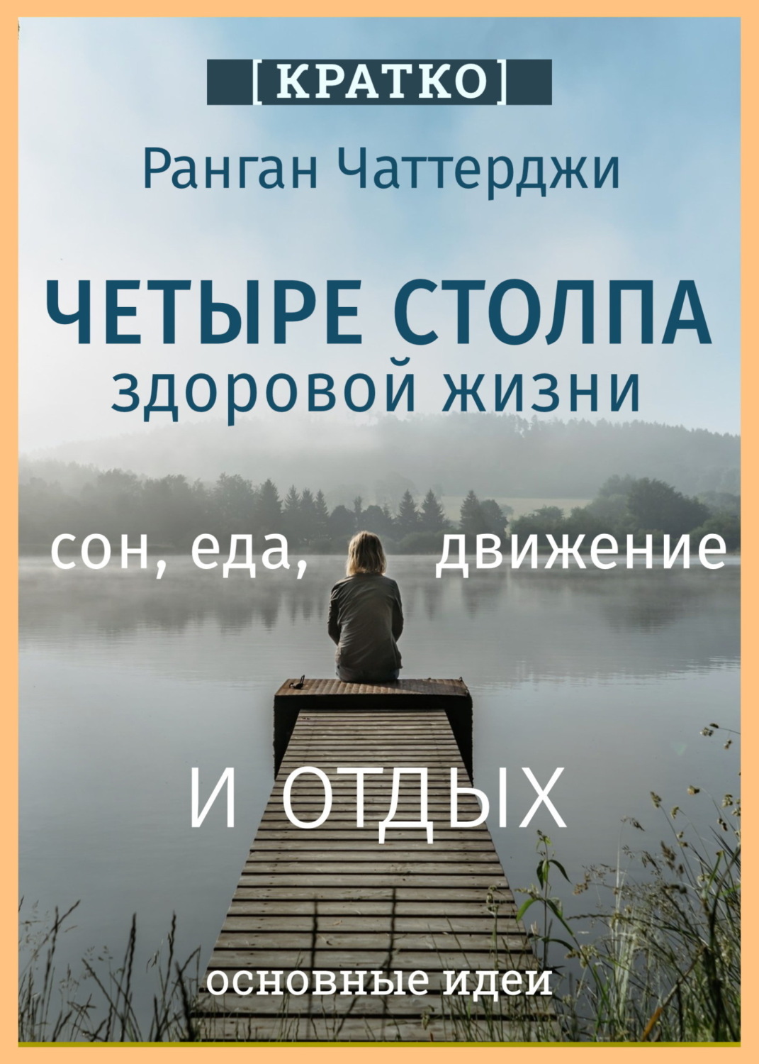 Обложка книги «Четыре столпа здоровой жизни – сон, еда, движение и отдых. Ранган Чаттерджи. Кратко»