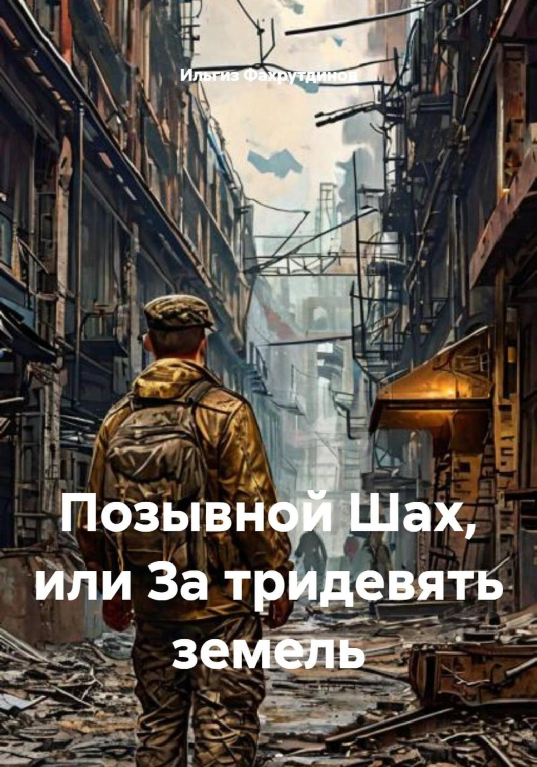 Обложка книги «Позывной Шах, или За тридевять земель»