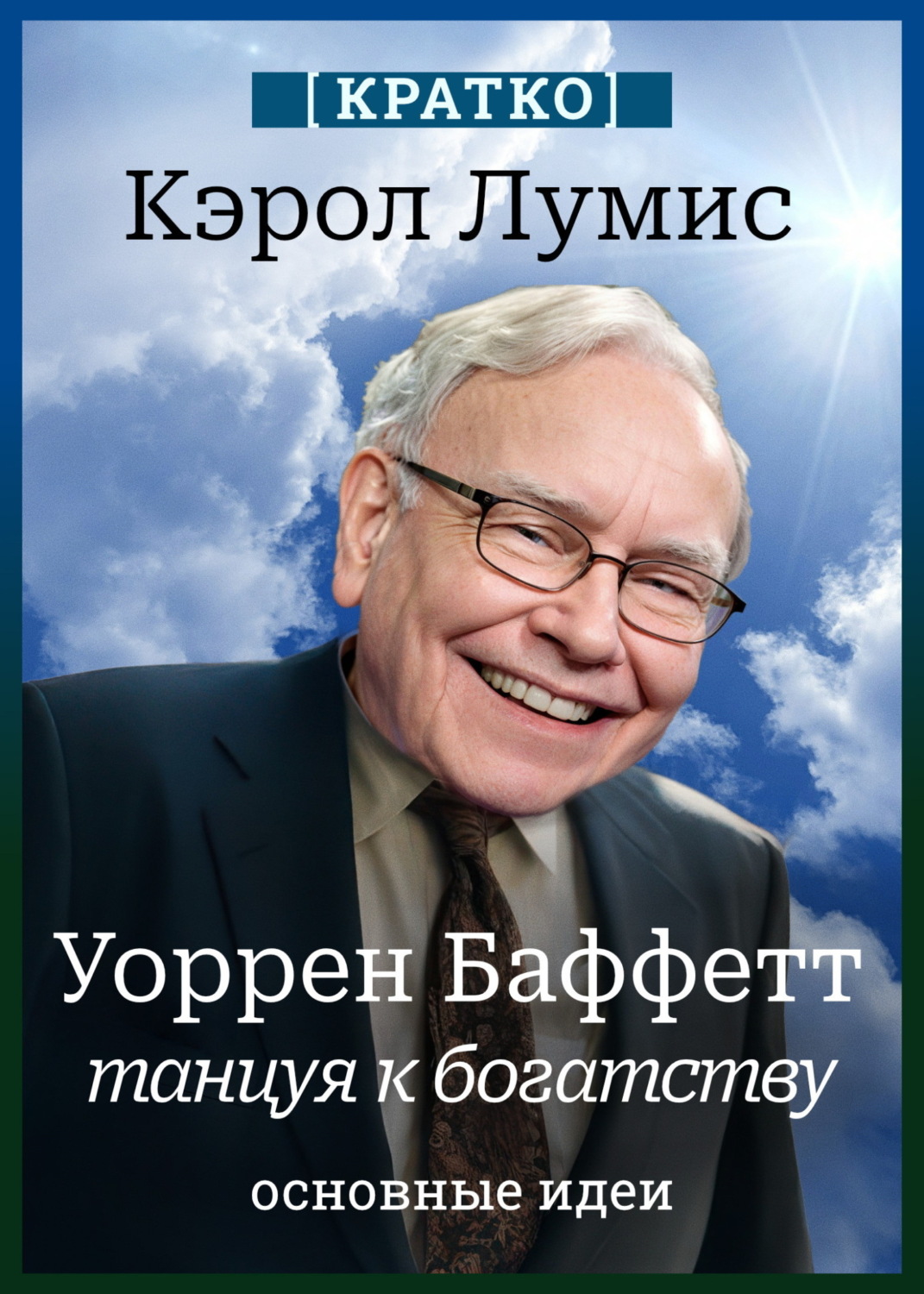 Обложка книги «Уоррен Баффетт. Танцуя к богатству. Кэрол Лумис. Кратко»