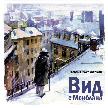 Обложка книги «Вид с Монблана»