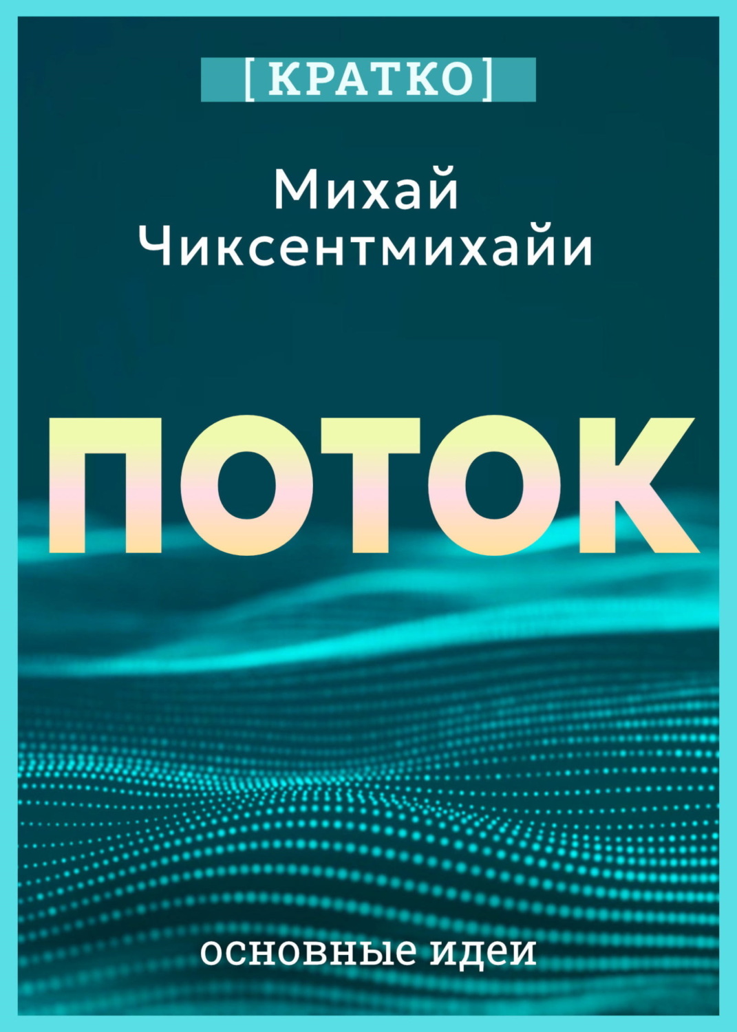 Обложка книги «Поток. Психология оптимального переживания. Михай Чиксентмихайи. Кратко»