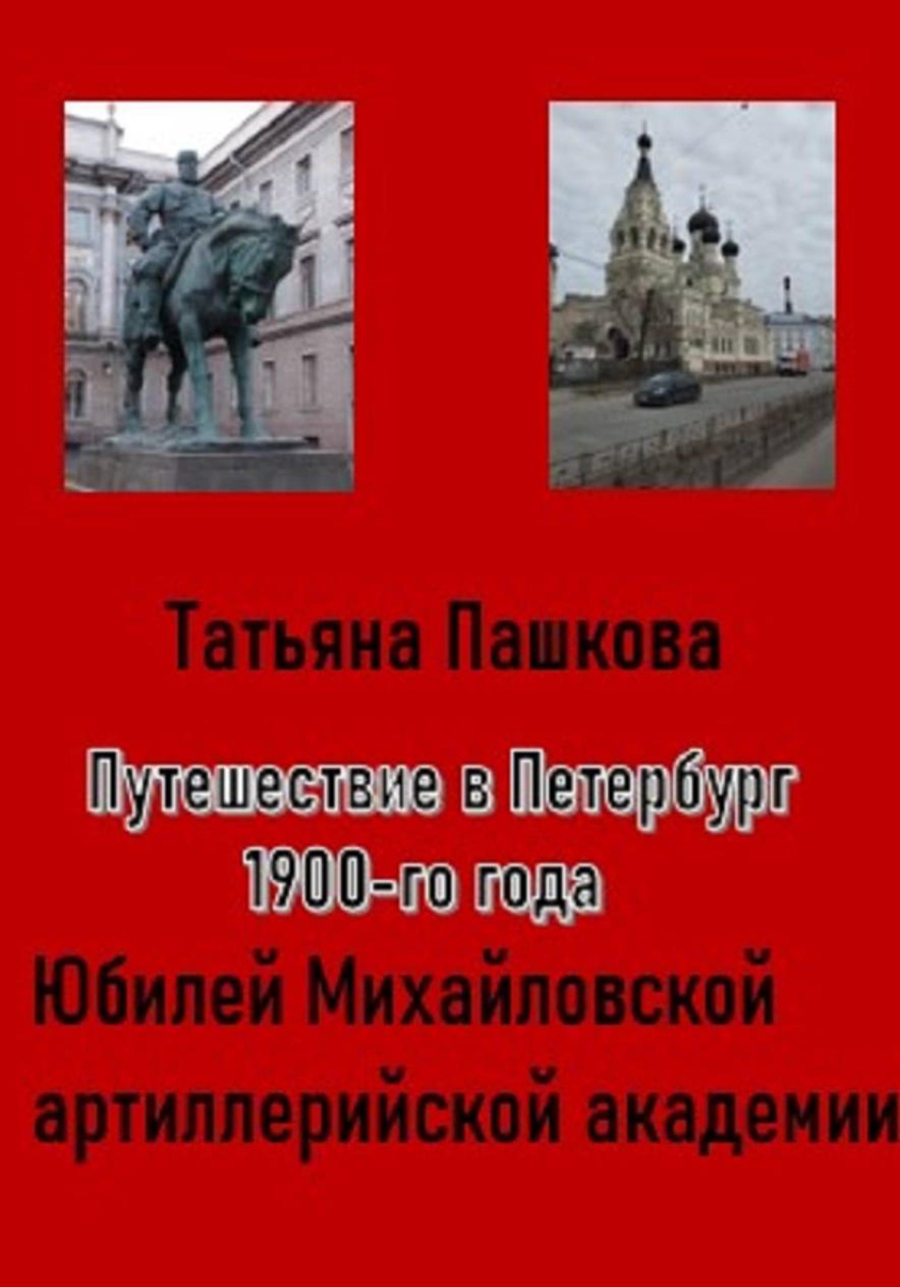 Обложка книги «Путешествие в Петербург 1900-го года. Михайловская артиллерийская академия»