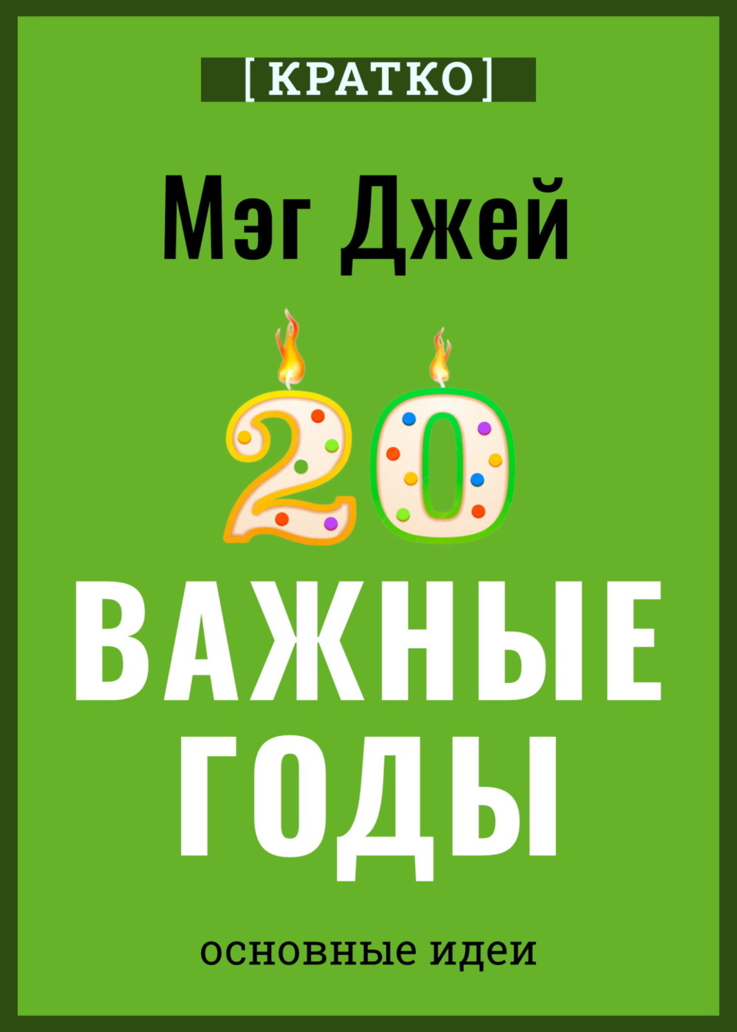 Обложка книги «Важные годы. Почему не стоит откладывать жизнь на потом. Мэг Джей. Кратко»