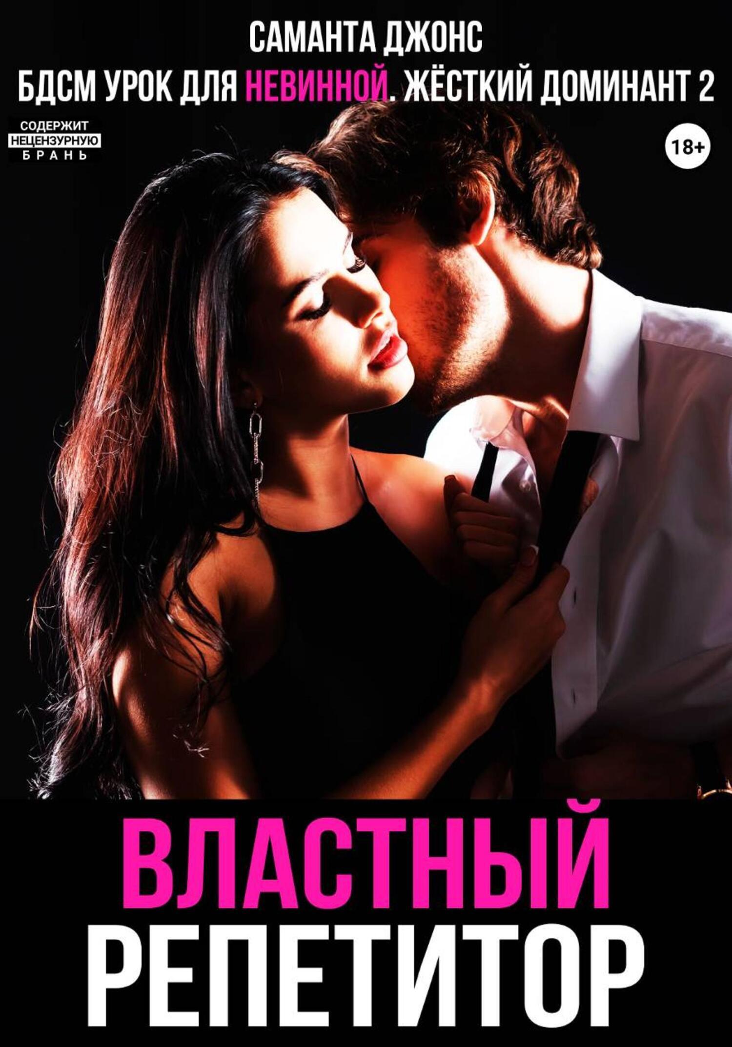 Обложка книги «Урок для невинной. Властный репетитор. Жесткий Доминант 2»