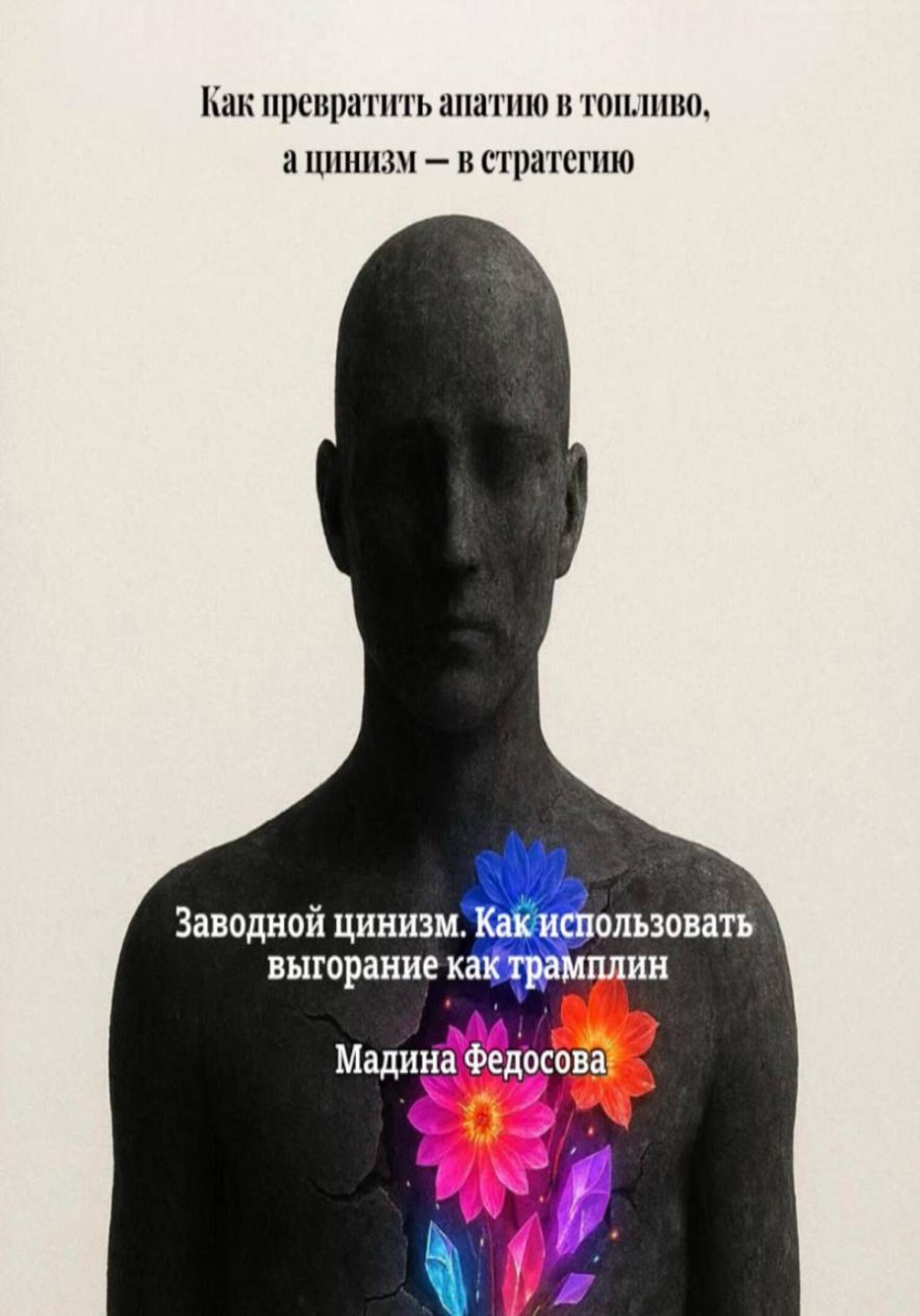 Обложка книги «Заводной цинизм. Как использовать выгорание как трамплин»