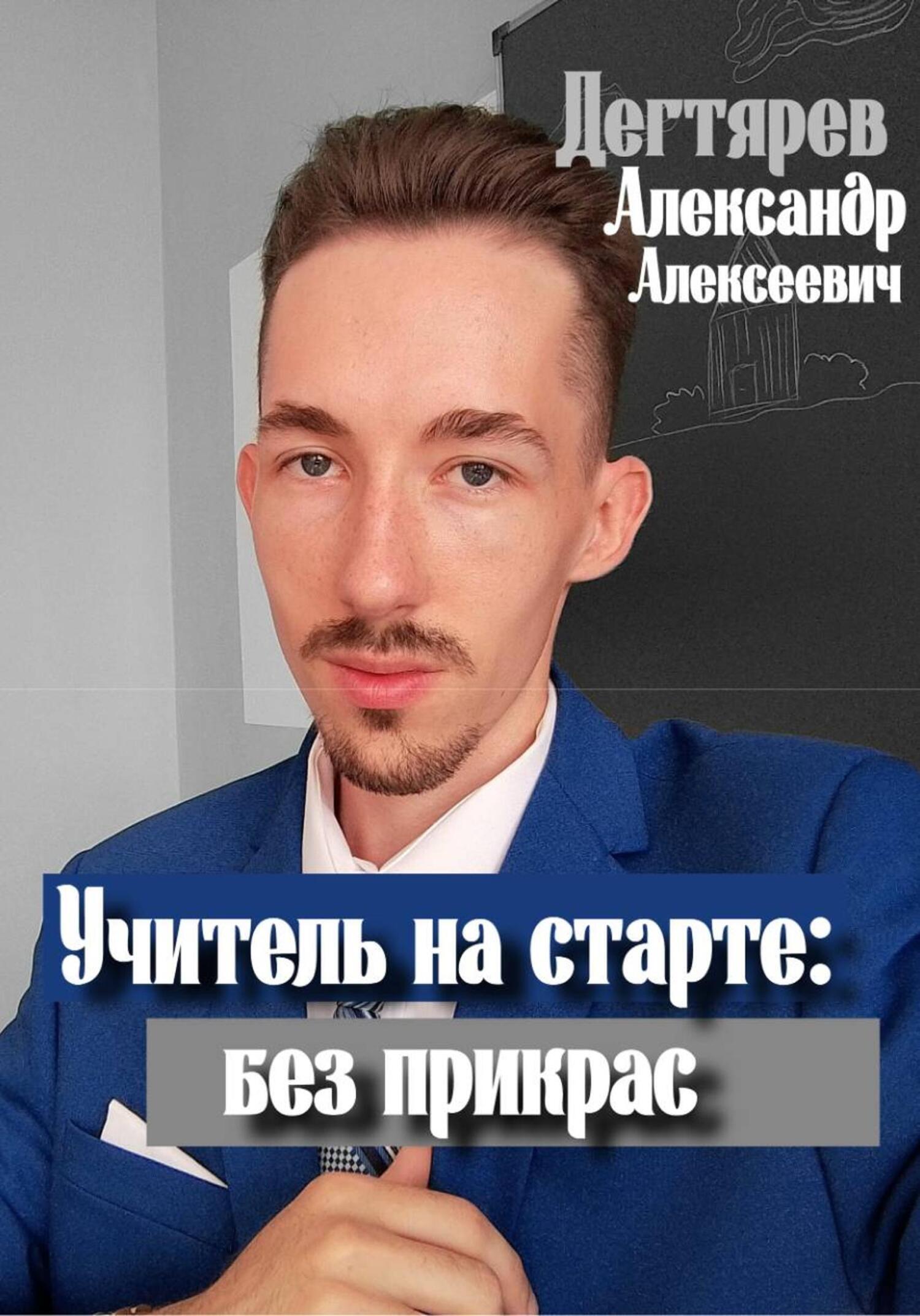 Обложка книги «Учитель на старте: без прикрас»