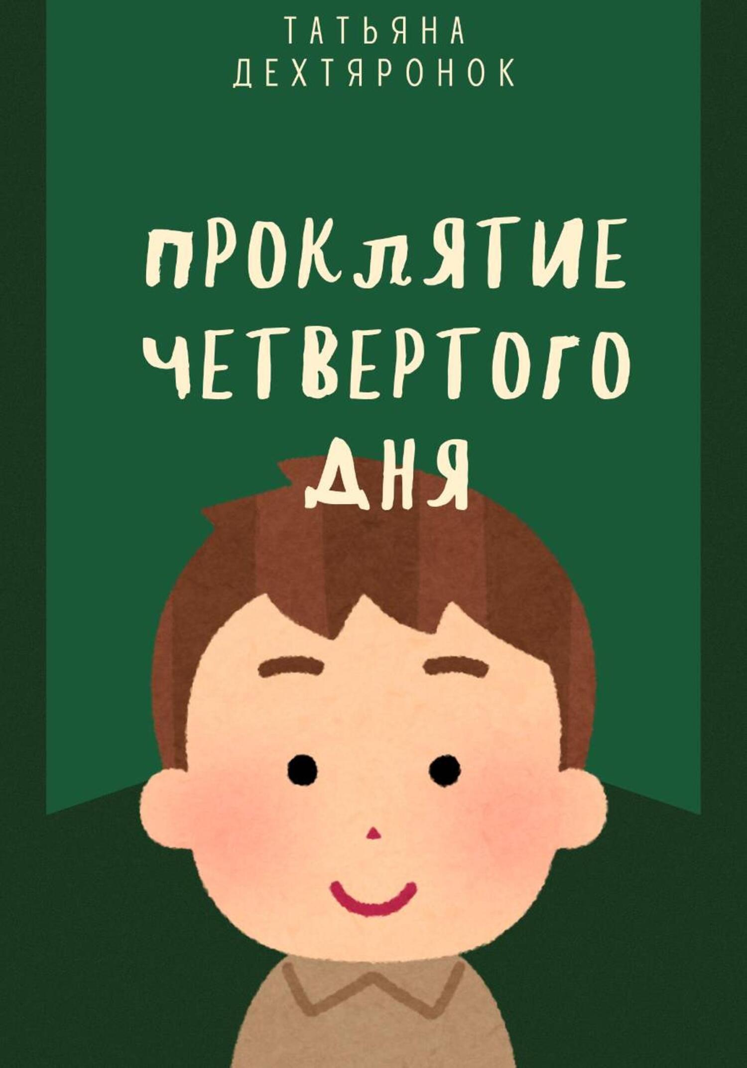 Обложка книги «Проклятие четвертого дня»