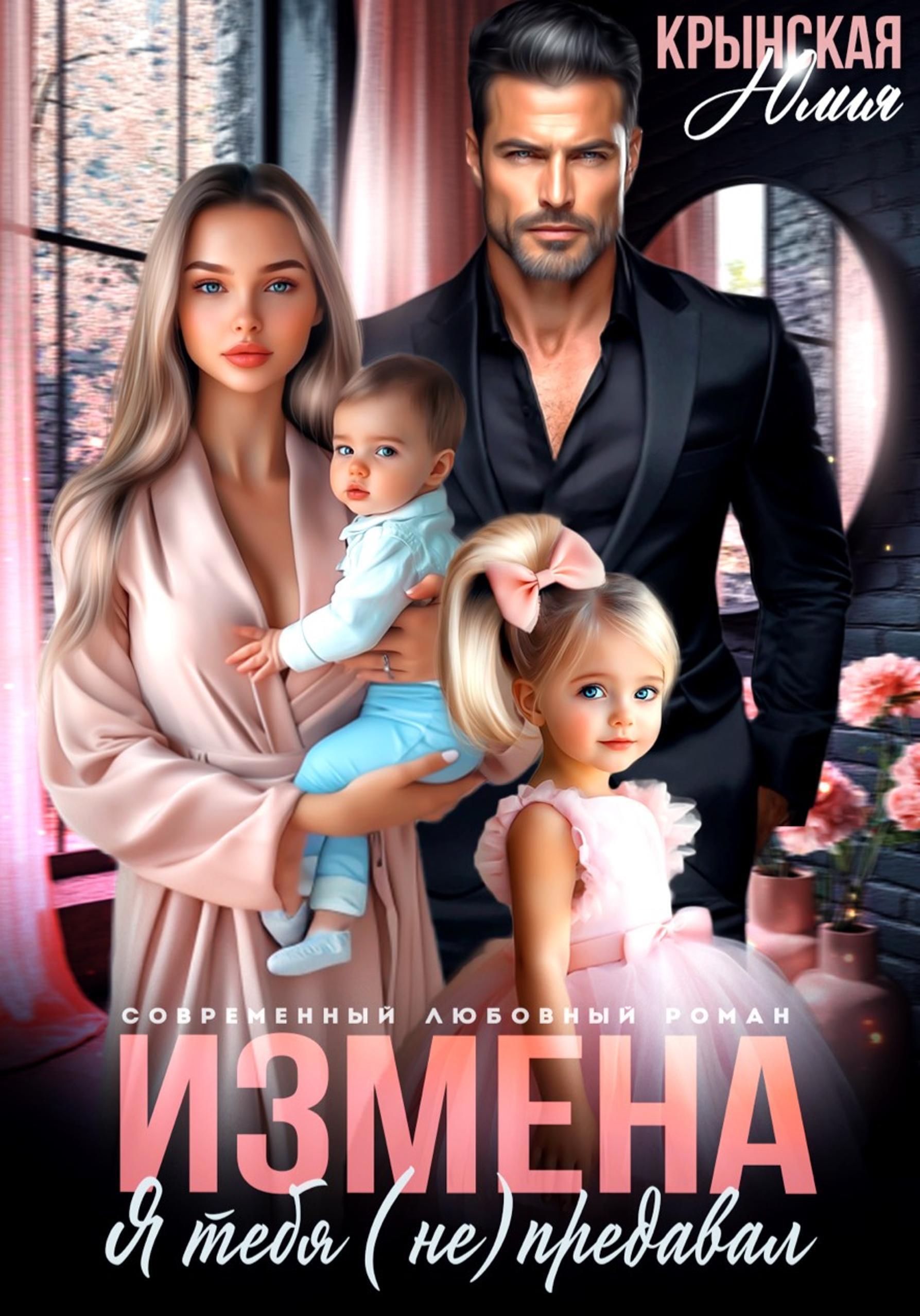 Обложка книги «Измена. Я тебя (не) предавал»