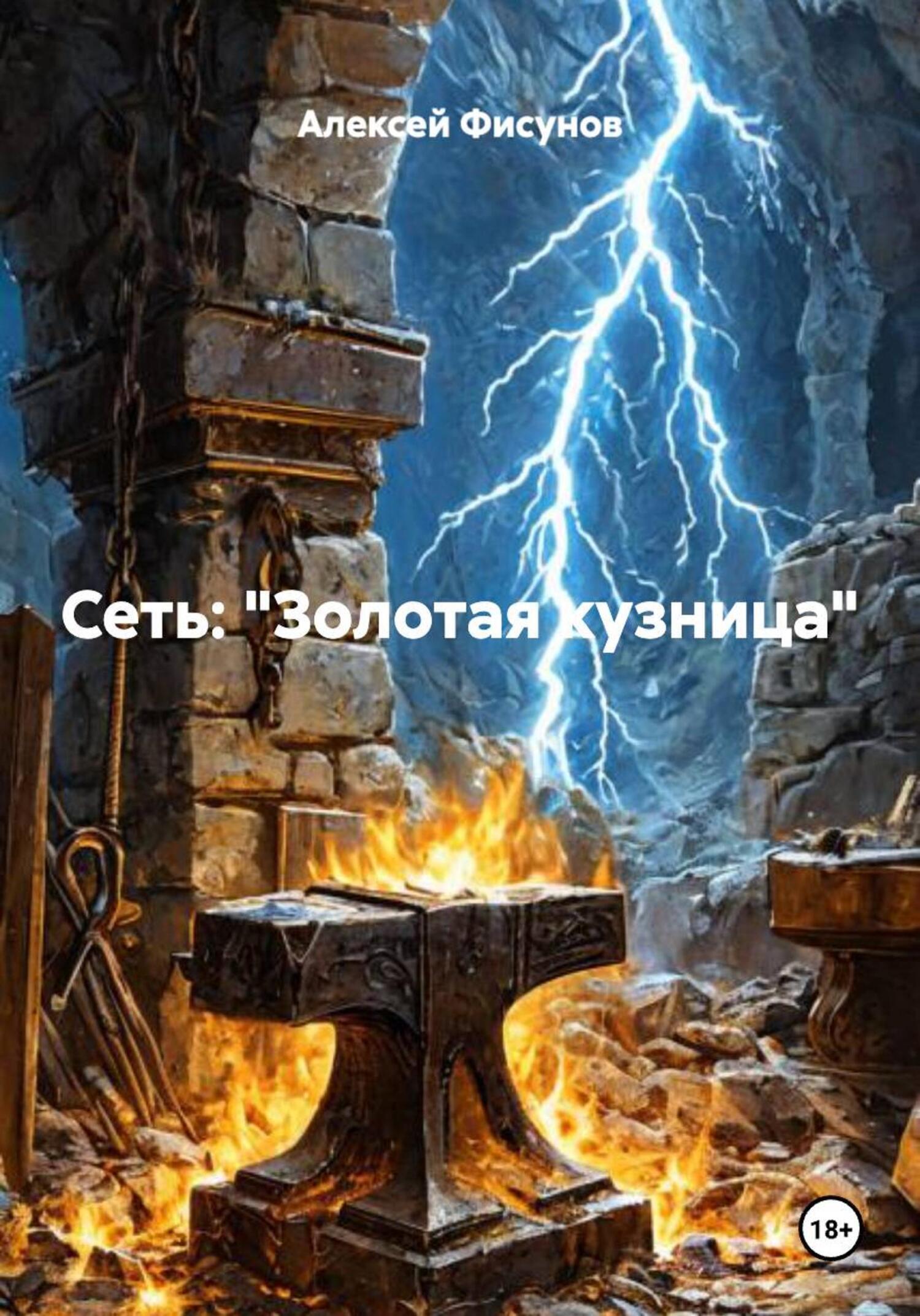 Обложка книги «СЕТЬ: «Золотая кузница»»