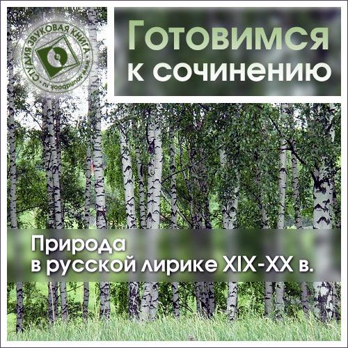 Обложка книги «Природа в русской лирике XIX-XX вв.»