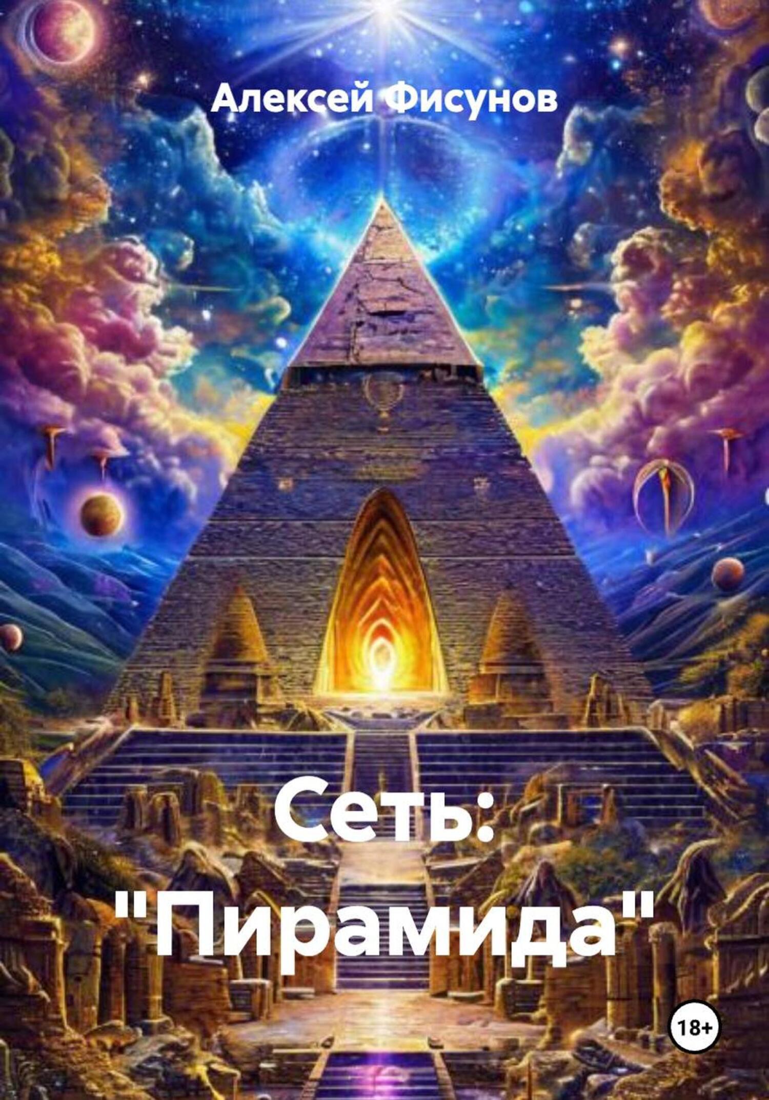 Обложка книги «СЕТЬ: «Пирамида»»