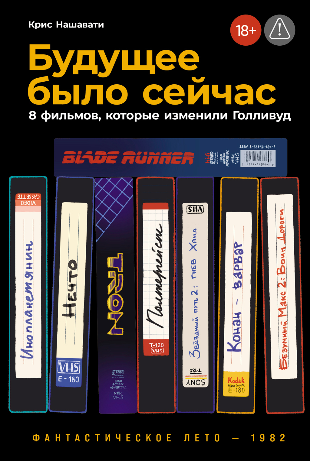 Обложка книги «Будущее было сейчас: 8 фильмов, которые изменили Голливуд»