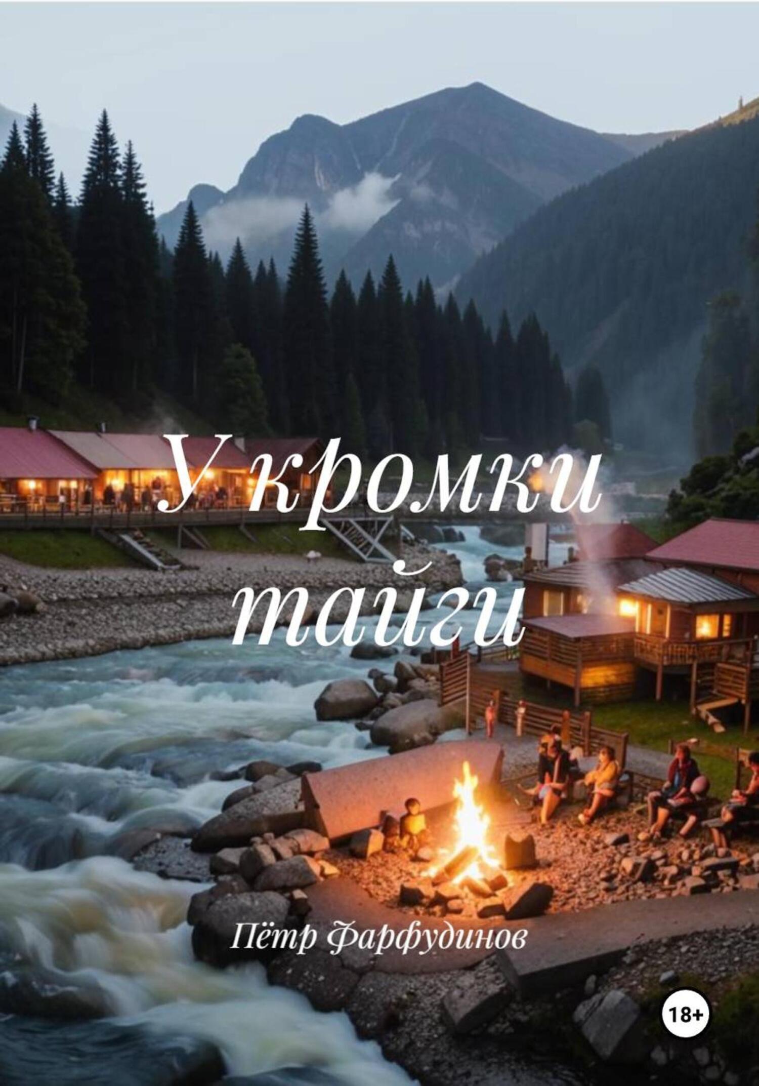 Обложка книги «У кромки тайги»