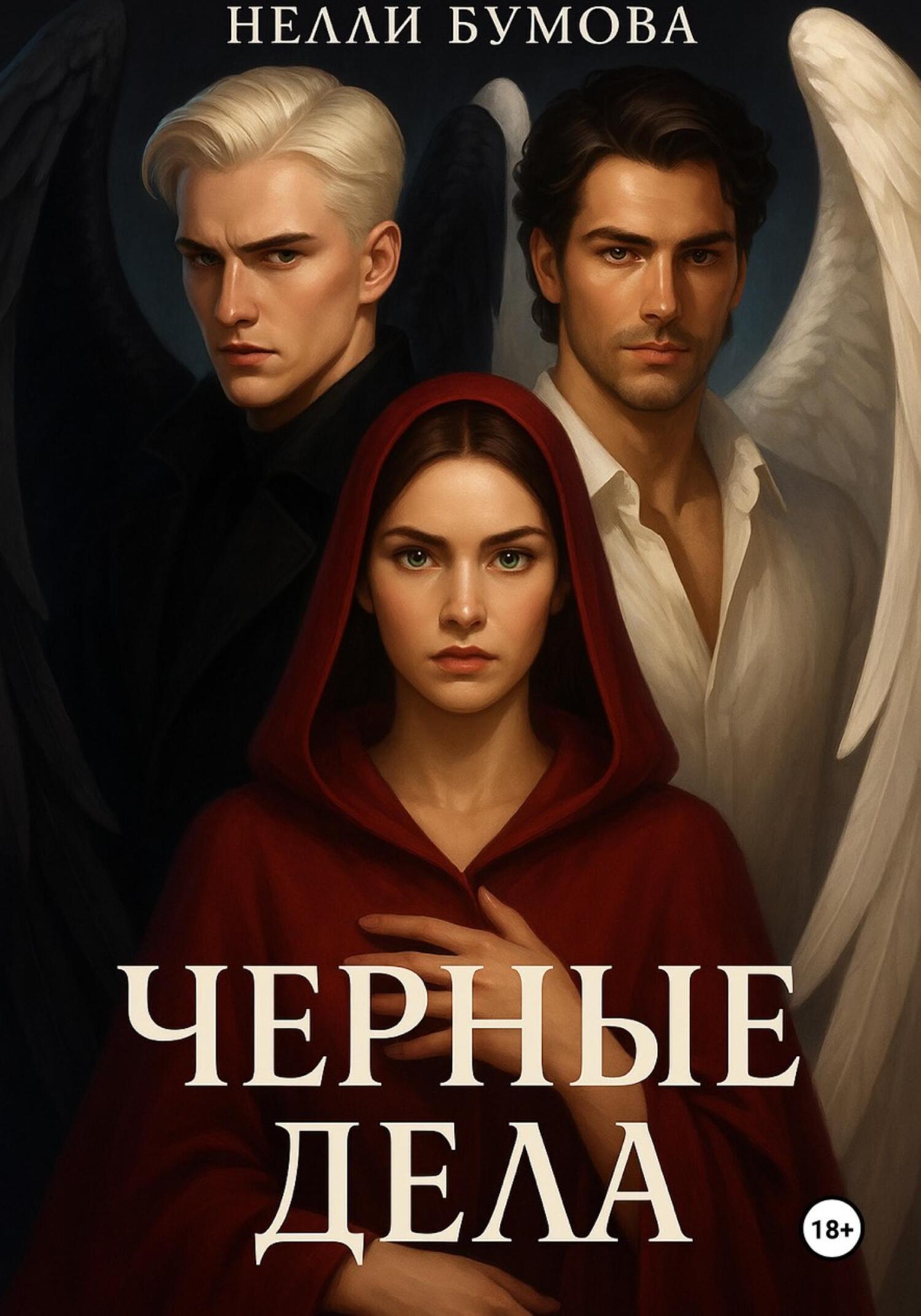 Обложка книги «Черные дела»