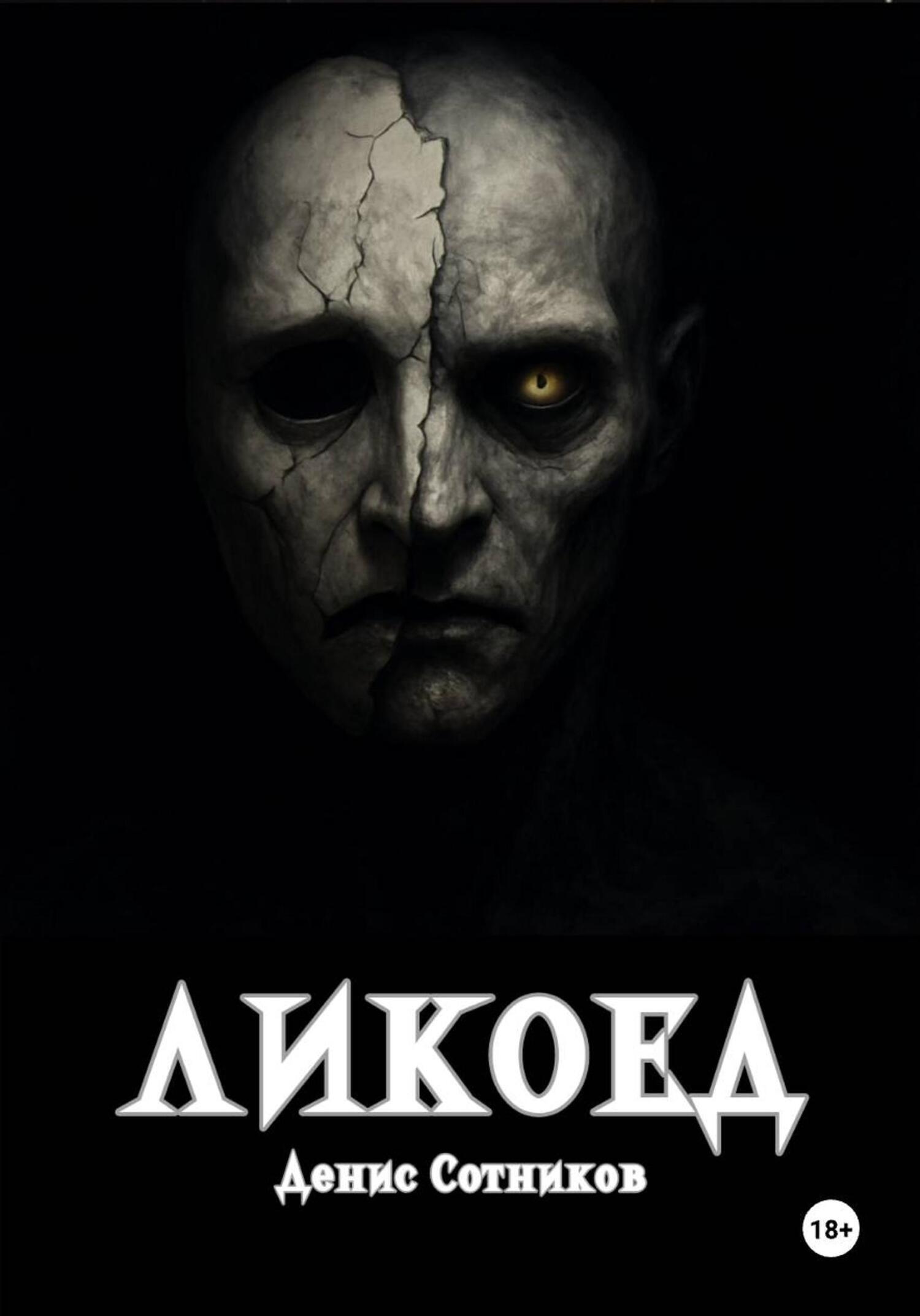 Обложка книги «Ликоед»