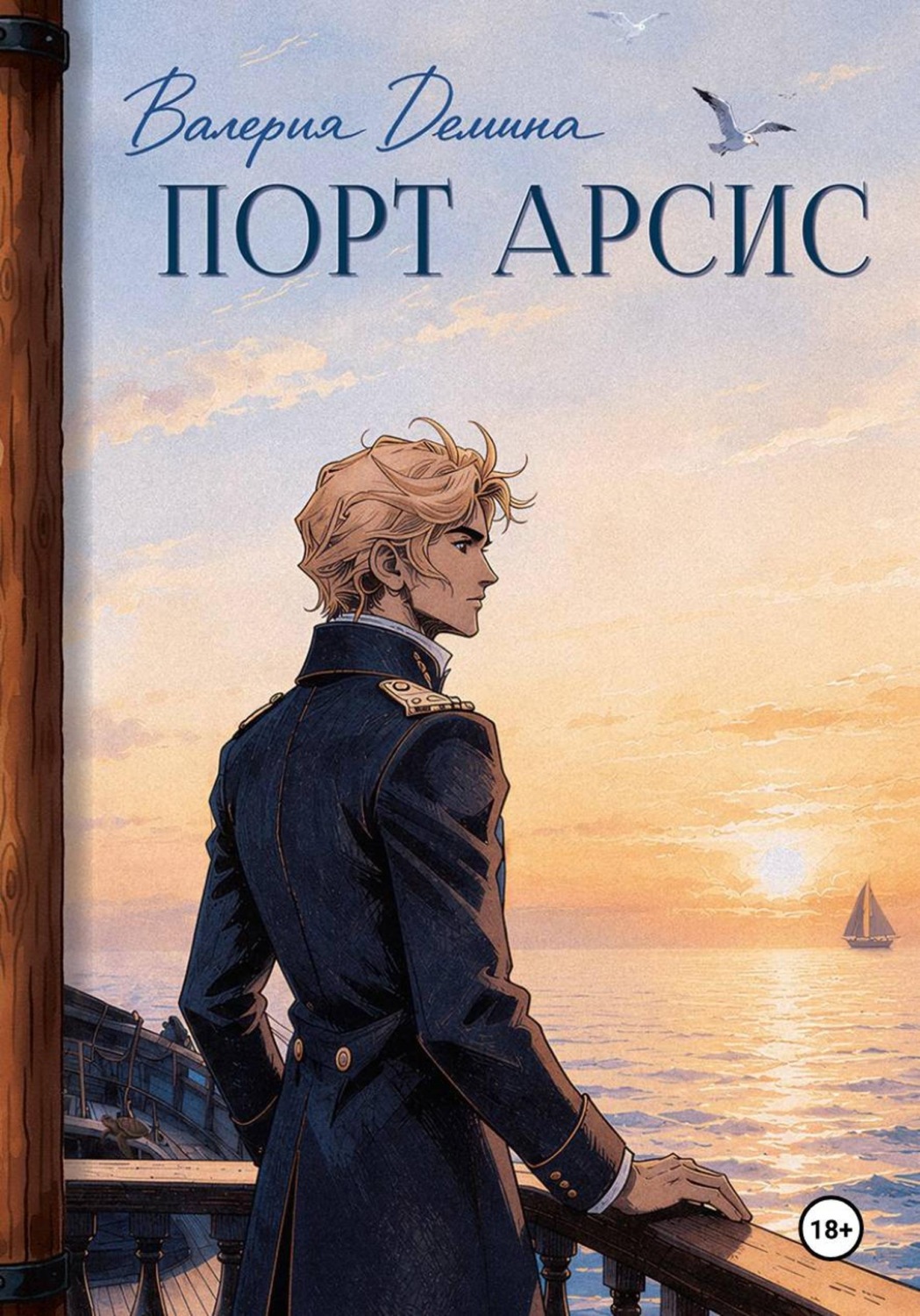 Обложка книги «Порт Арсис»