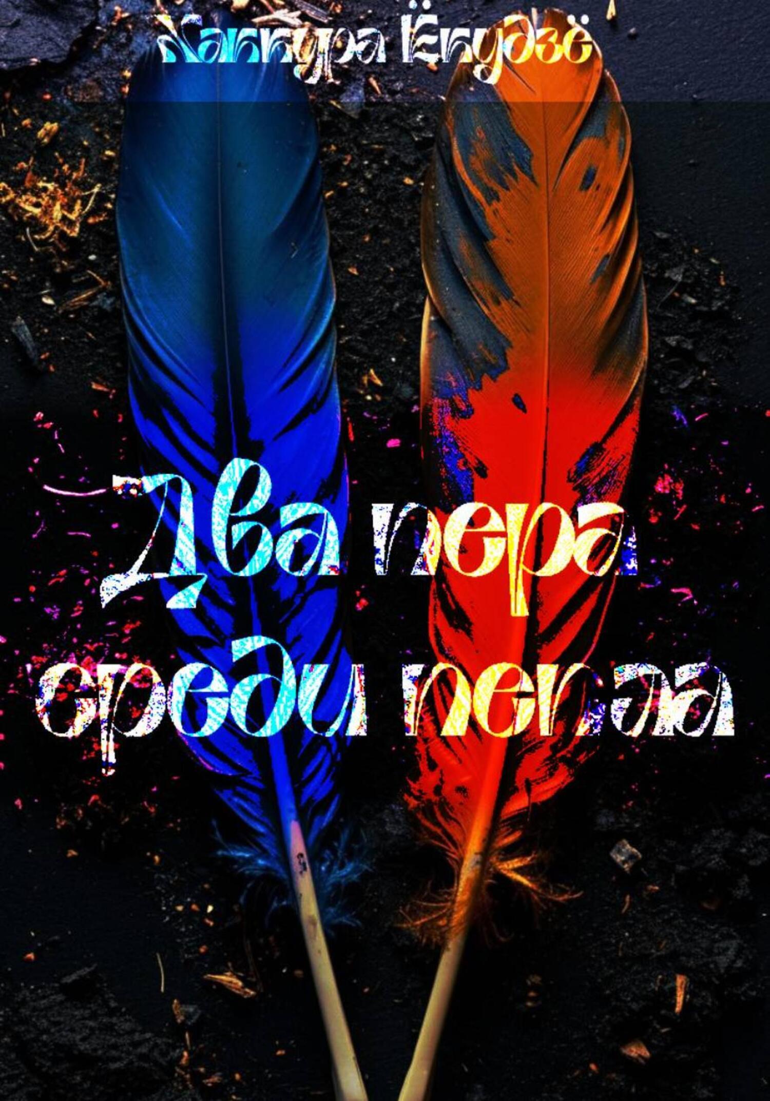 Обложка книги «Два пера среди пепла»