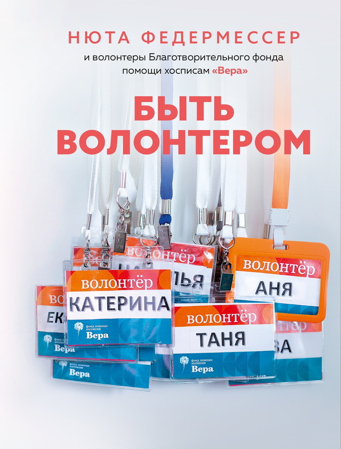 Обложка книги «Быть волонтером»