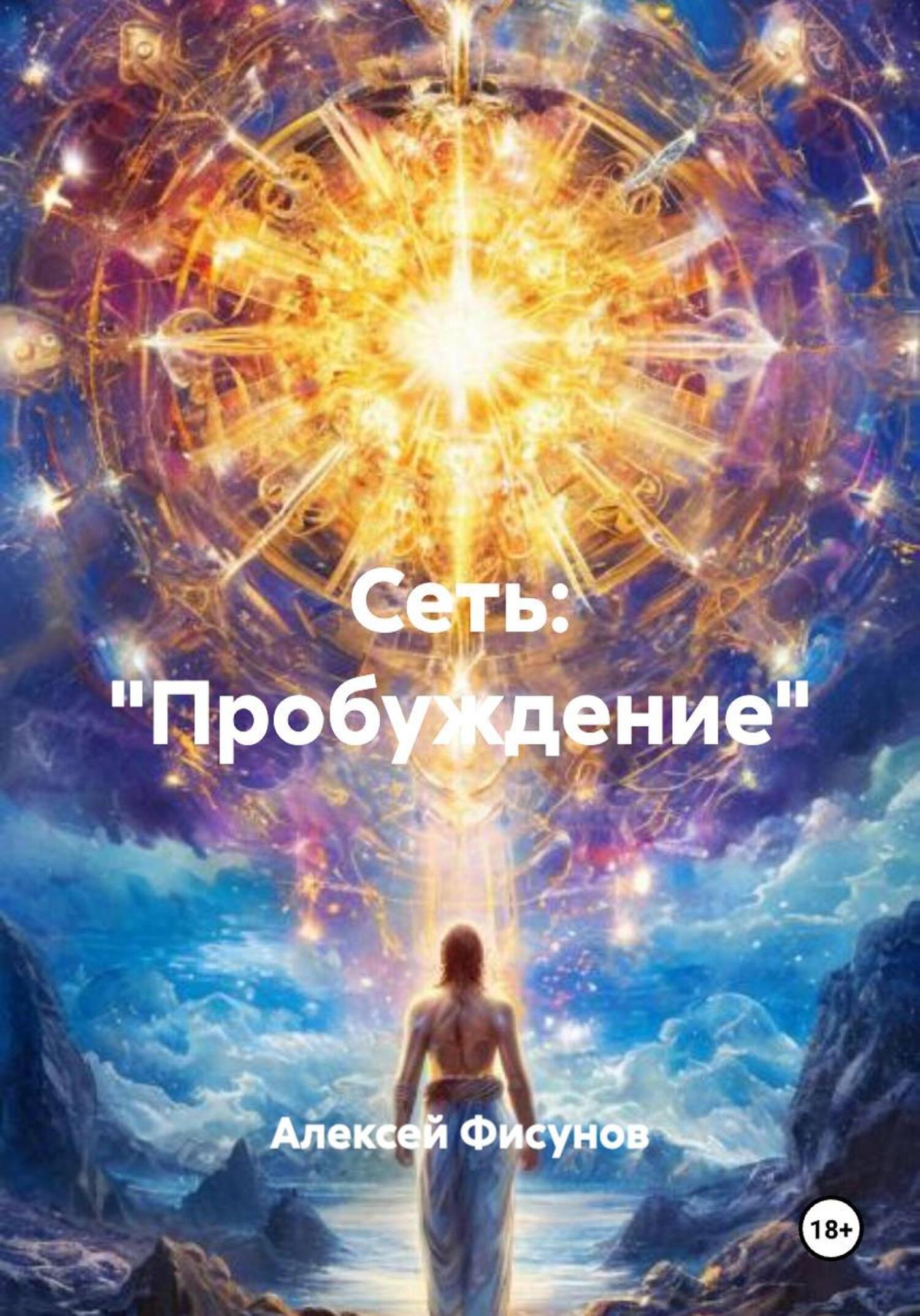 Обложка книги «СЕТЬ: «Пробуждение»»