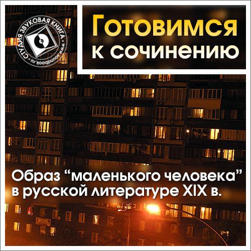 Обложка книги «Образ «маленького человека» в русской литературе XIX в.»