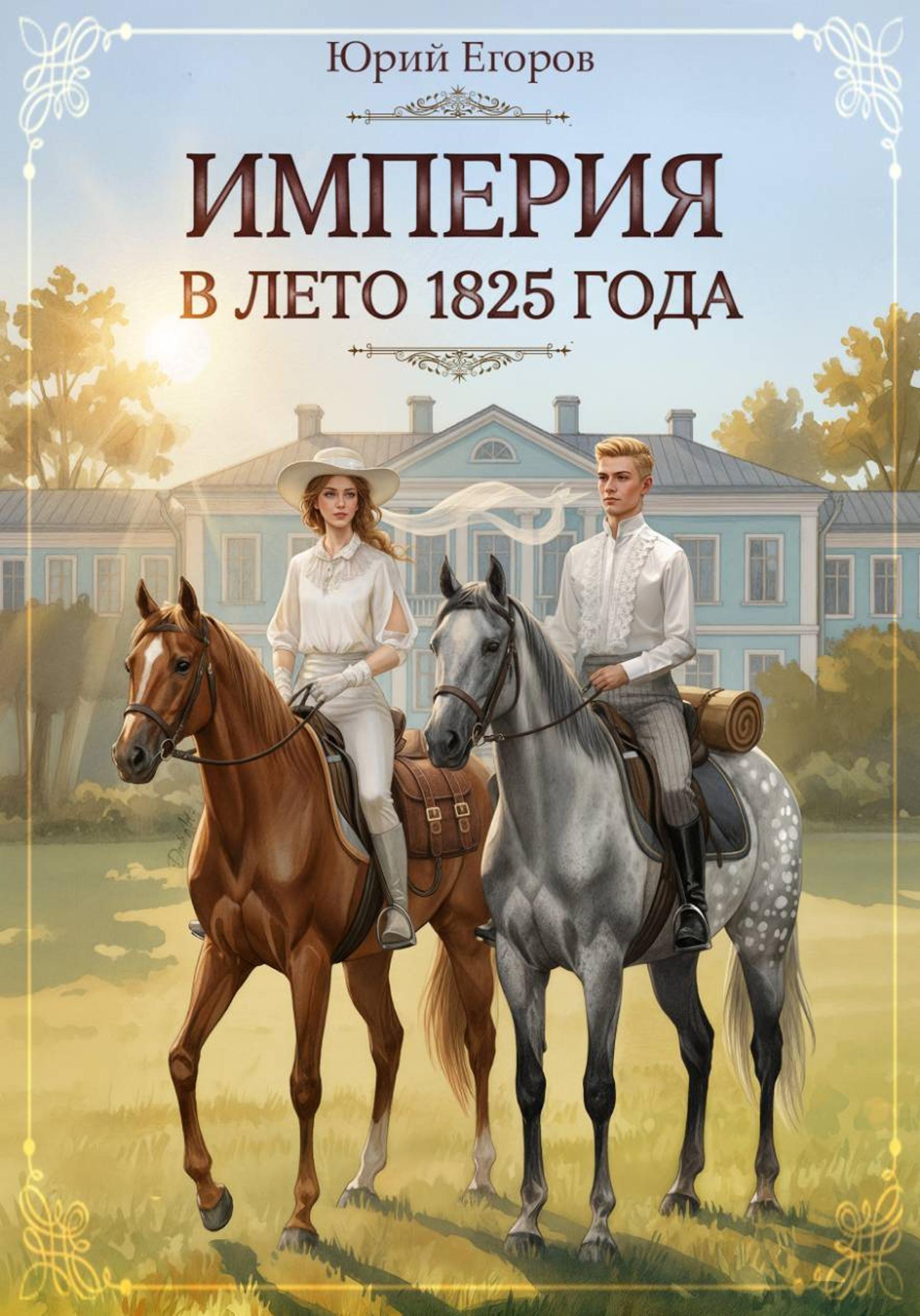 Обложка книги «Империя в лето 1825 года»