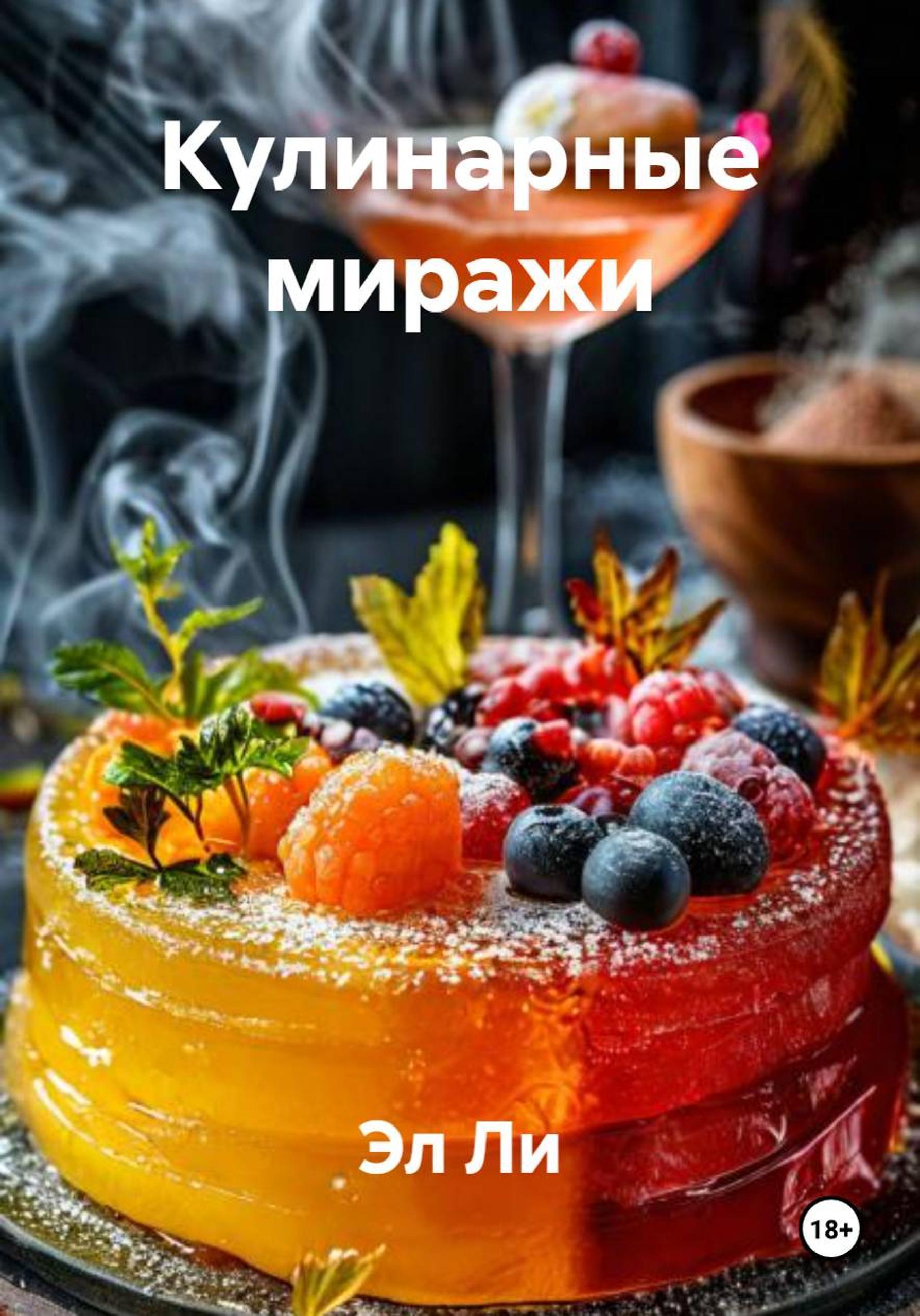 Обложка книги «Кулинарные миражи»
