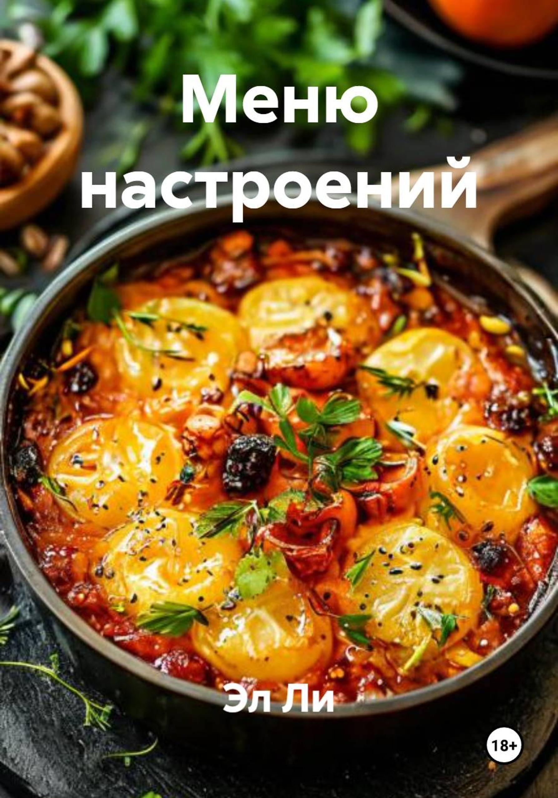 Обложка книги «Меню настроений»
