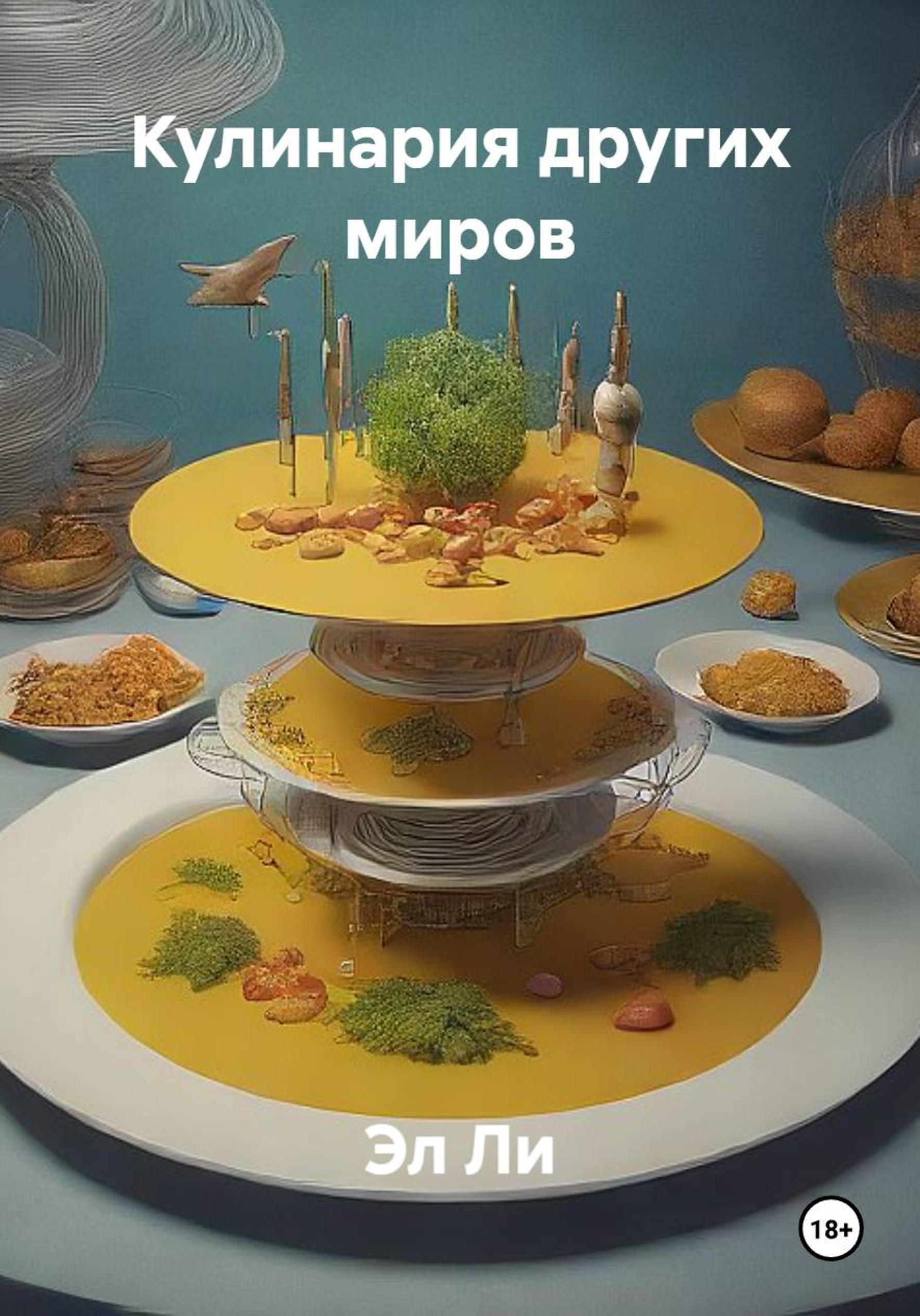 Обложка книги «Кулинария других миров»