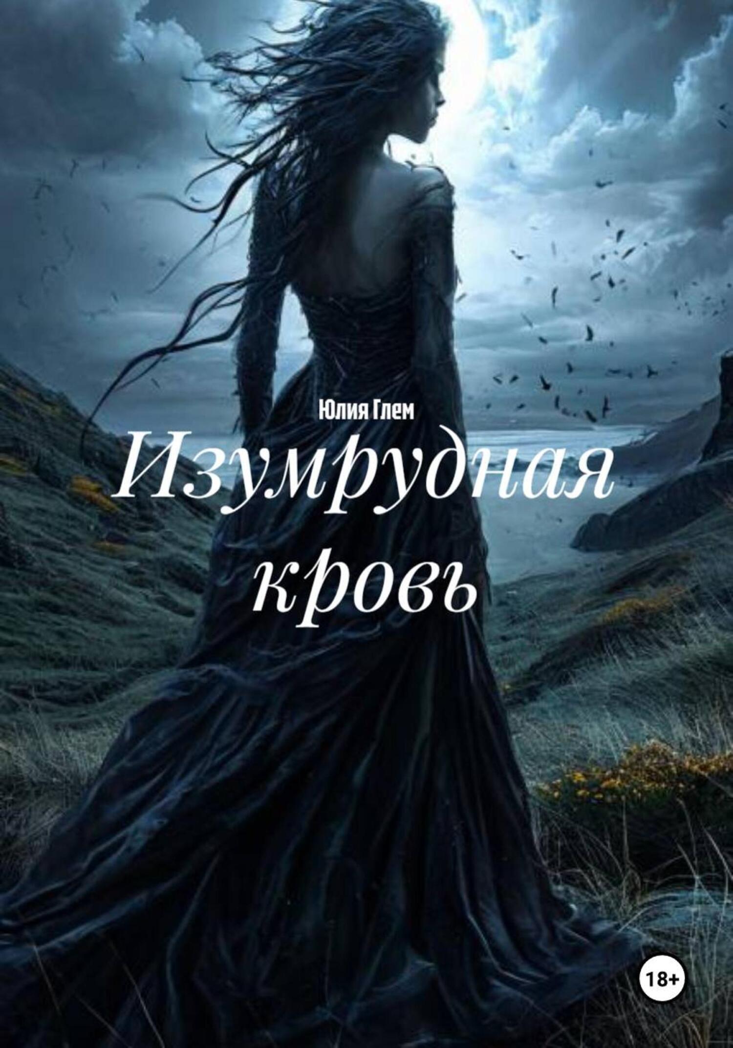 Обложка книги «Изумрудная кровь»