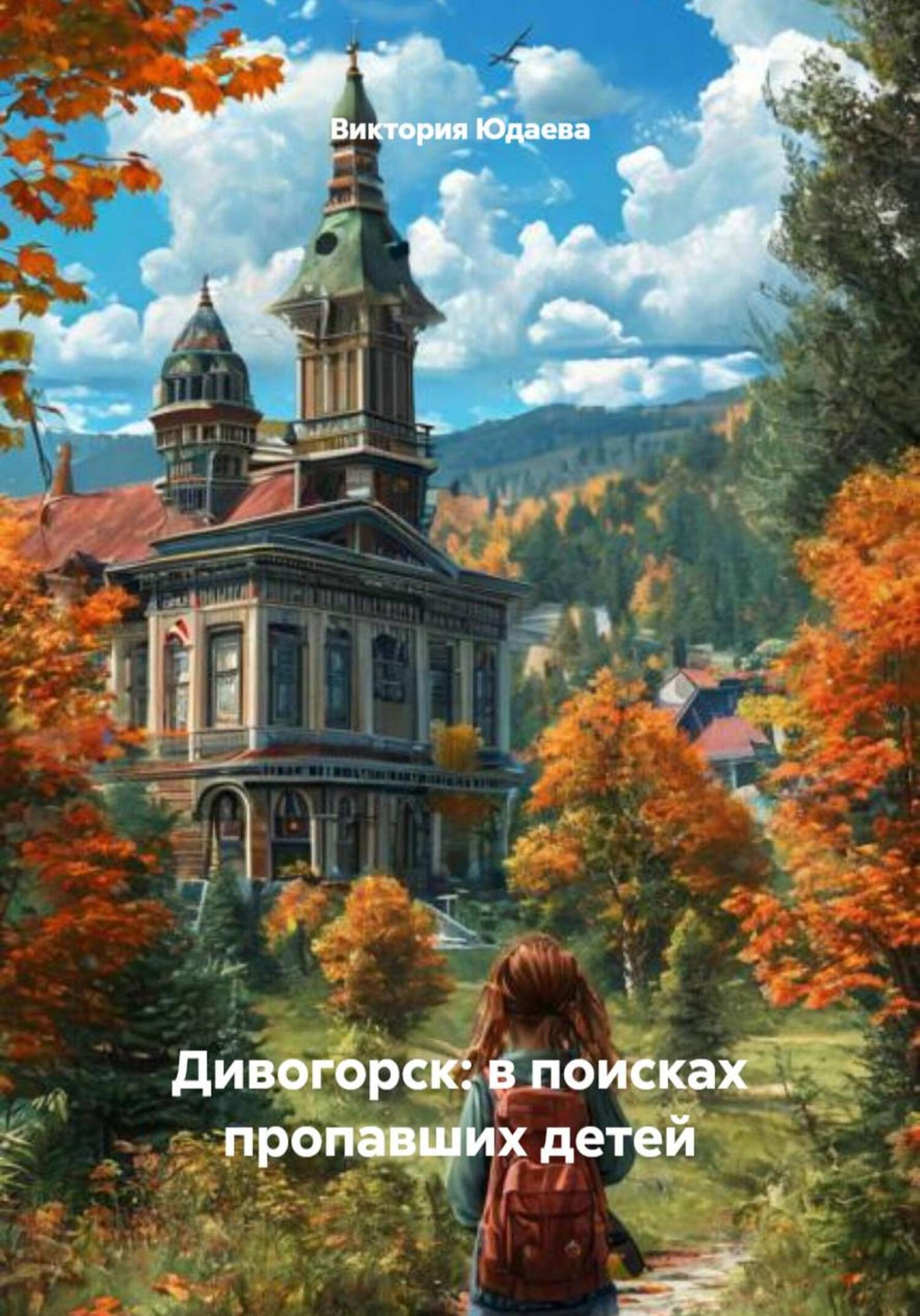 Обложка книги «Дивогорск: в поисках пропавших детей»