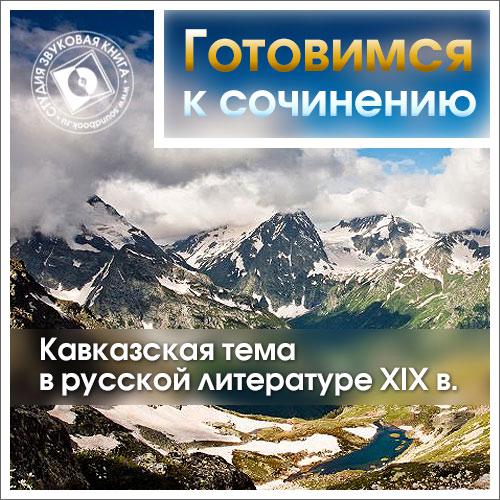 Обложка книги «Кавказская тема в русской литературе XIX в.»
