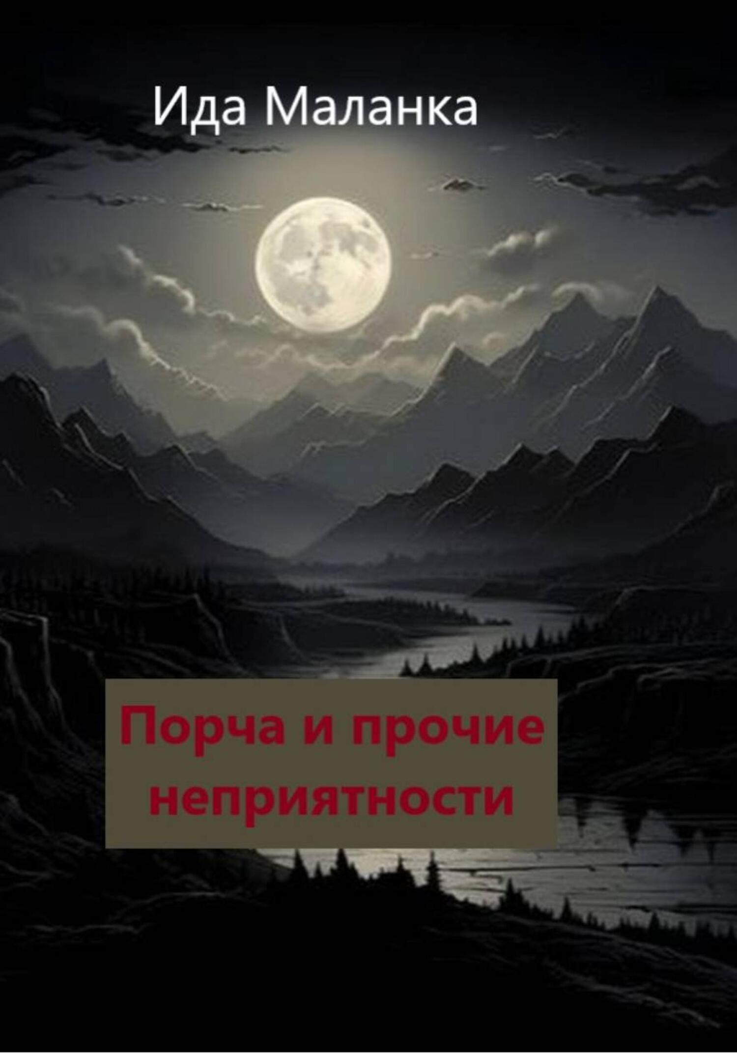 Обложка книги «Порча и прочие неприятности»