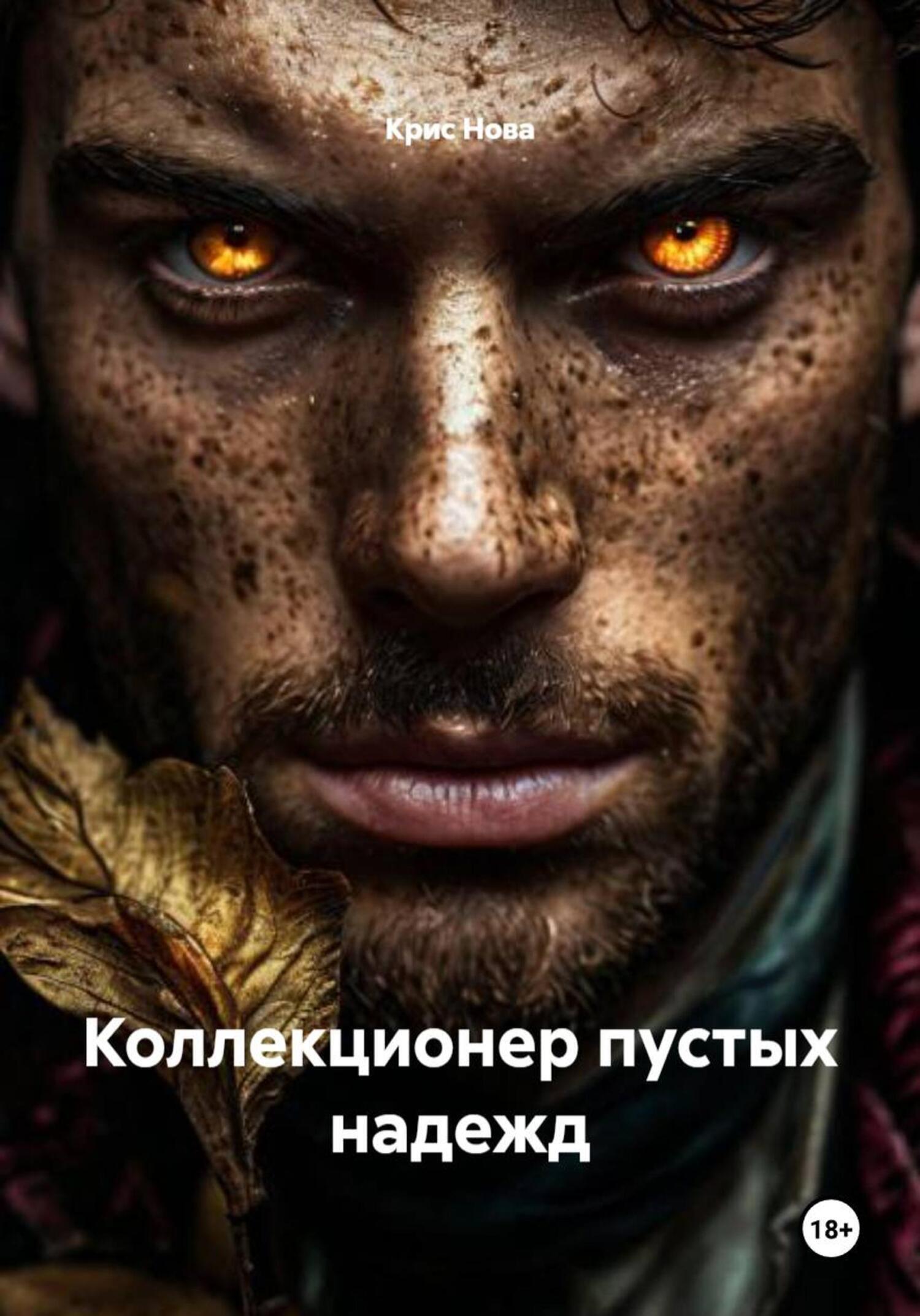Обложка книги «Коллекционер пустых надежд»