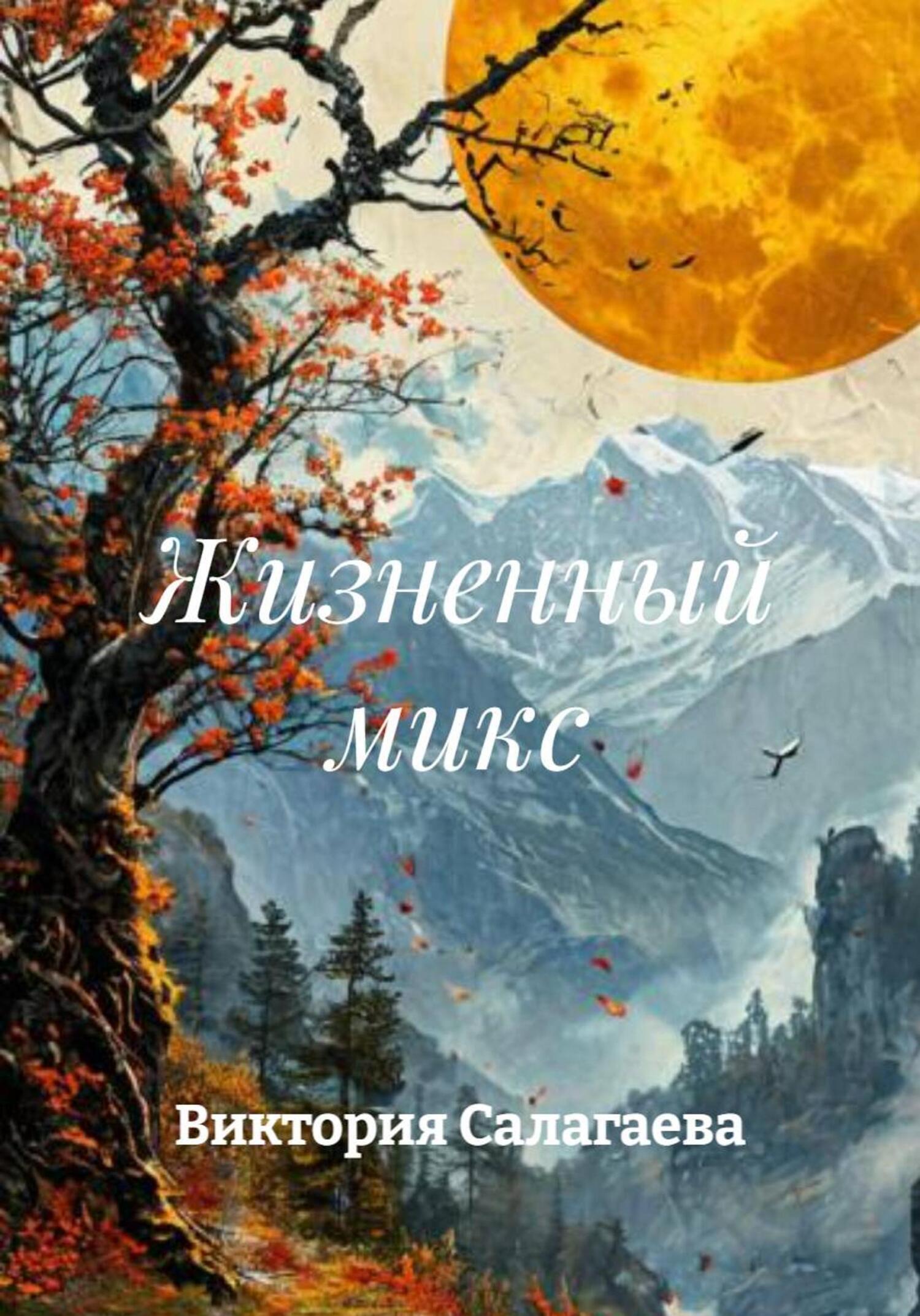 Обложка книги «Жизненный микс»