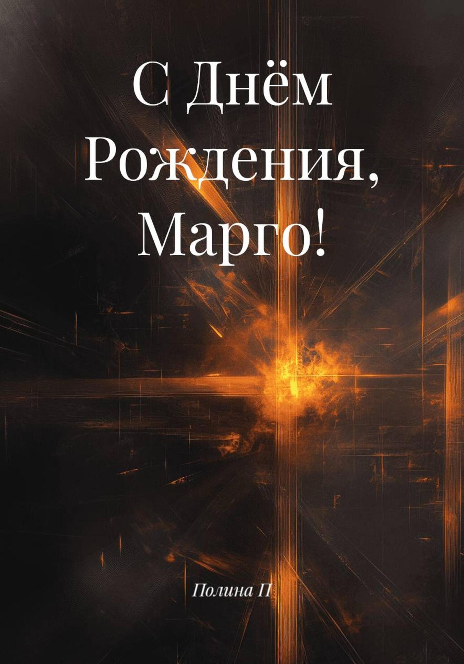 Обложка книги «С Днём Рождения, Марго!»