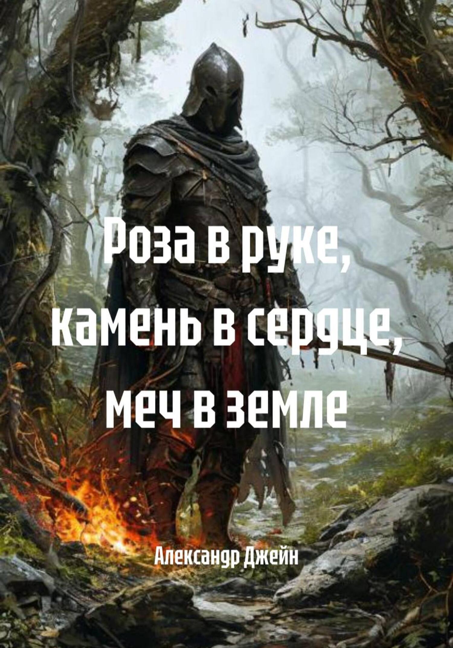 Обложка книги «Роза в руке, камень в сердце, меч в земле»