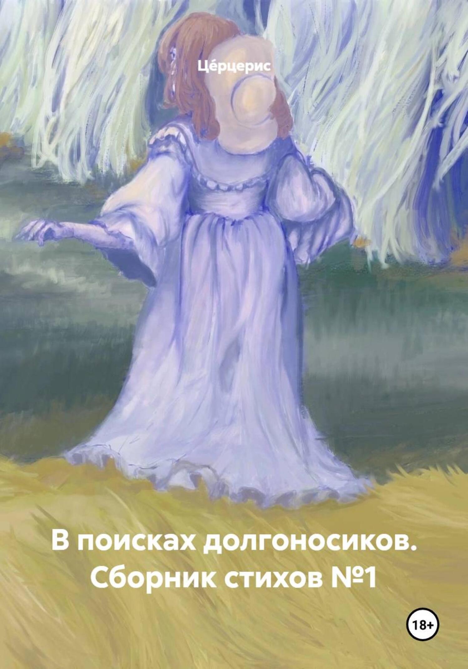 Обложка книги «В поисках долгоносиков. Сборник стихов №1»