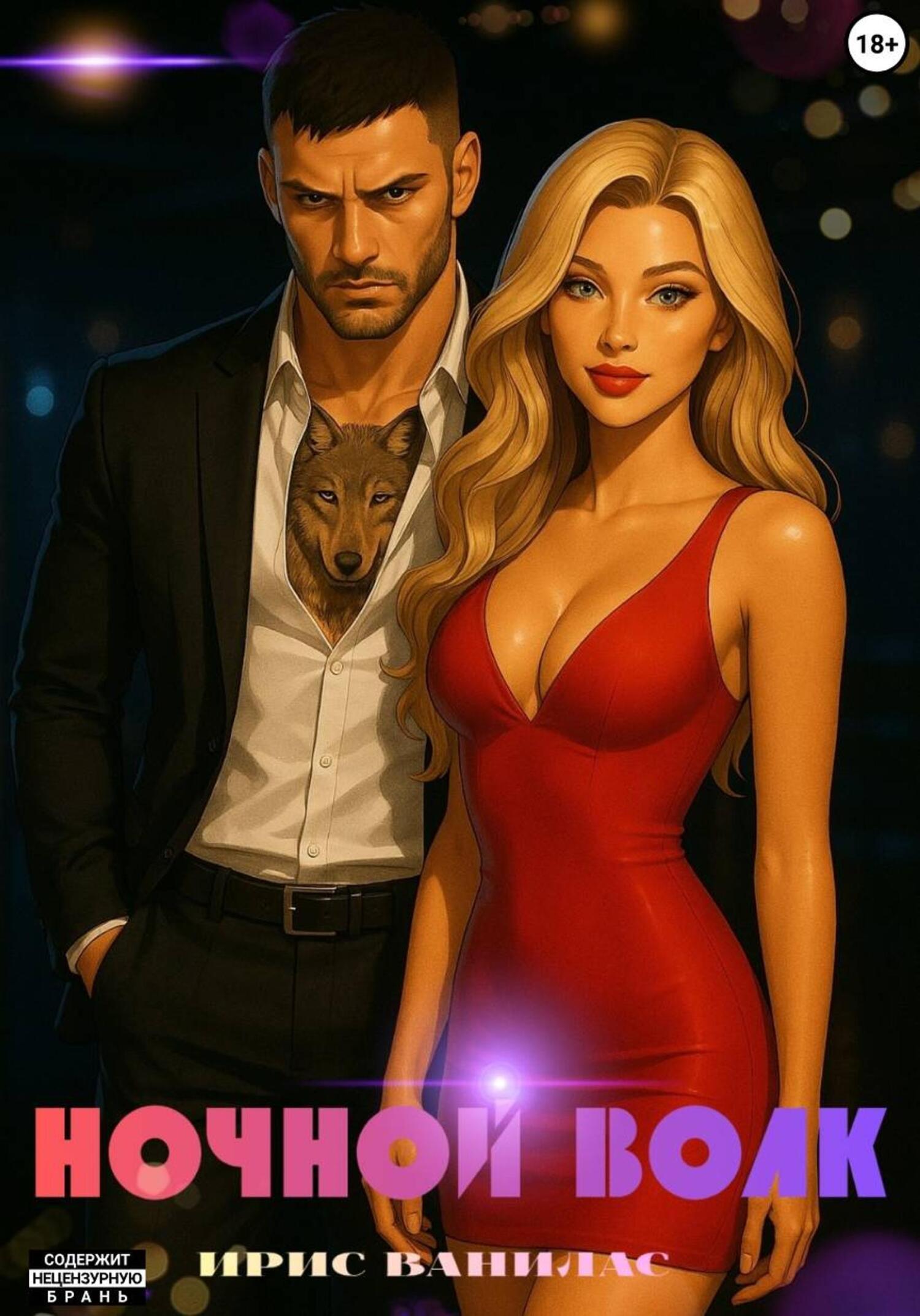 Обложка книги «Ночной волк»